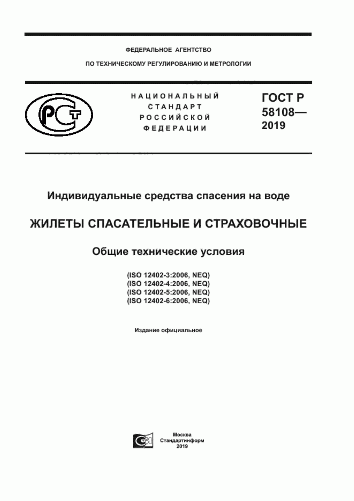 Обложка ГОСТ Р 58108-2019 Индивидуальные средства спасения на воде. Жилеты спасательные и страховочные. Общие технические условия