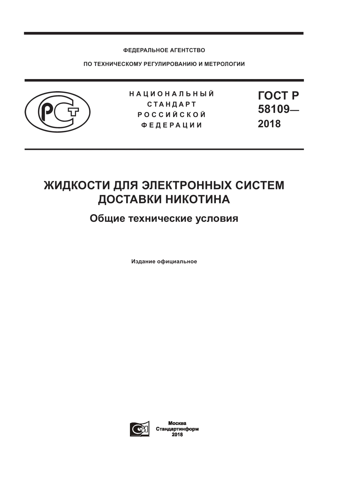 Обложка ГОСТ Р 58109-2018 Жидкости для электронных систем доставки никотина. Общие технические условия