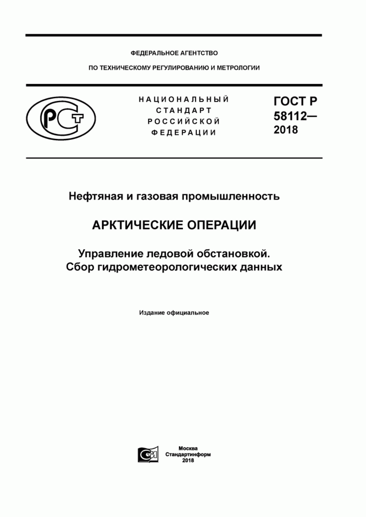 Обложка ГОСТ Р 58112-2018 Нефтяная и газовая промышленность. Арктические операции. Управление ледовой обстановкой. Сбор гидрометеорологических данных