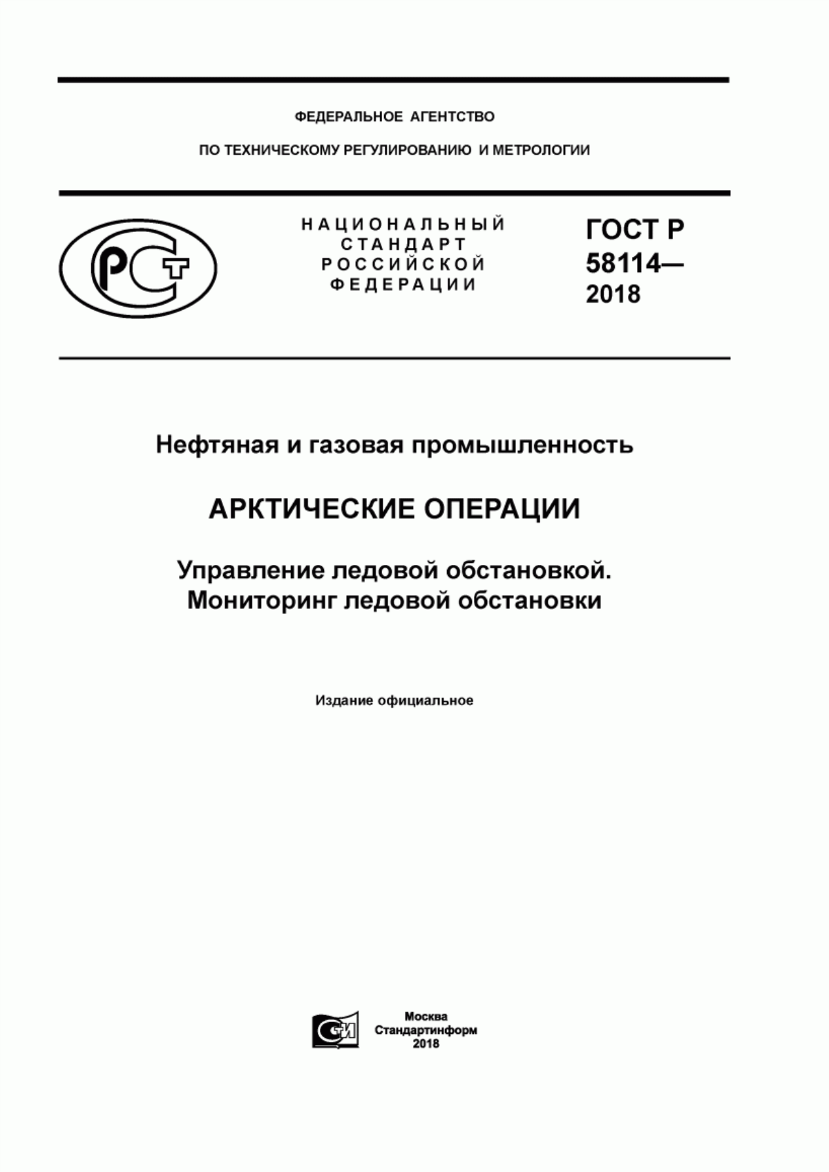 Обложка ГОСТ Р 58114-2018 Нефтяная и газовая промышленность. Арктические операции. Управление ледовой обстановкой. Мониторинг ледовой обстановки