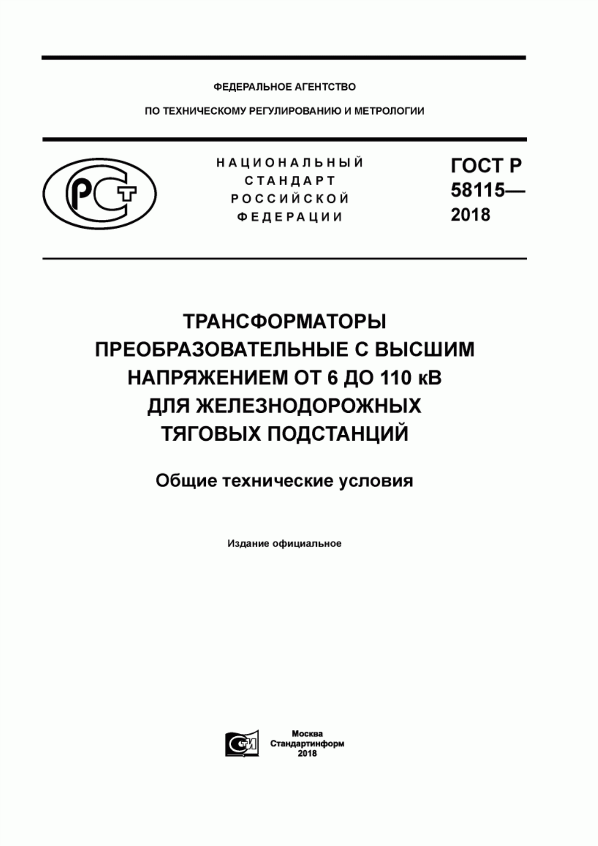 Обложка ГОСТ Р 58115-2018 Трансформаторы преобразовательные с высшим напряжением от 6 до 110 кВ для железнодорожных тяговых подстанций. Общие технические условия