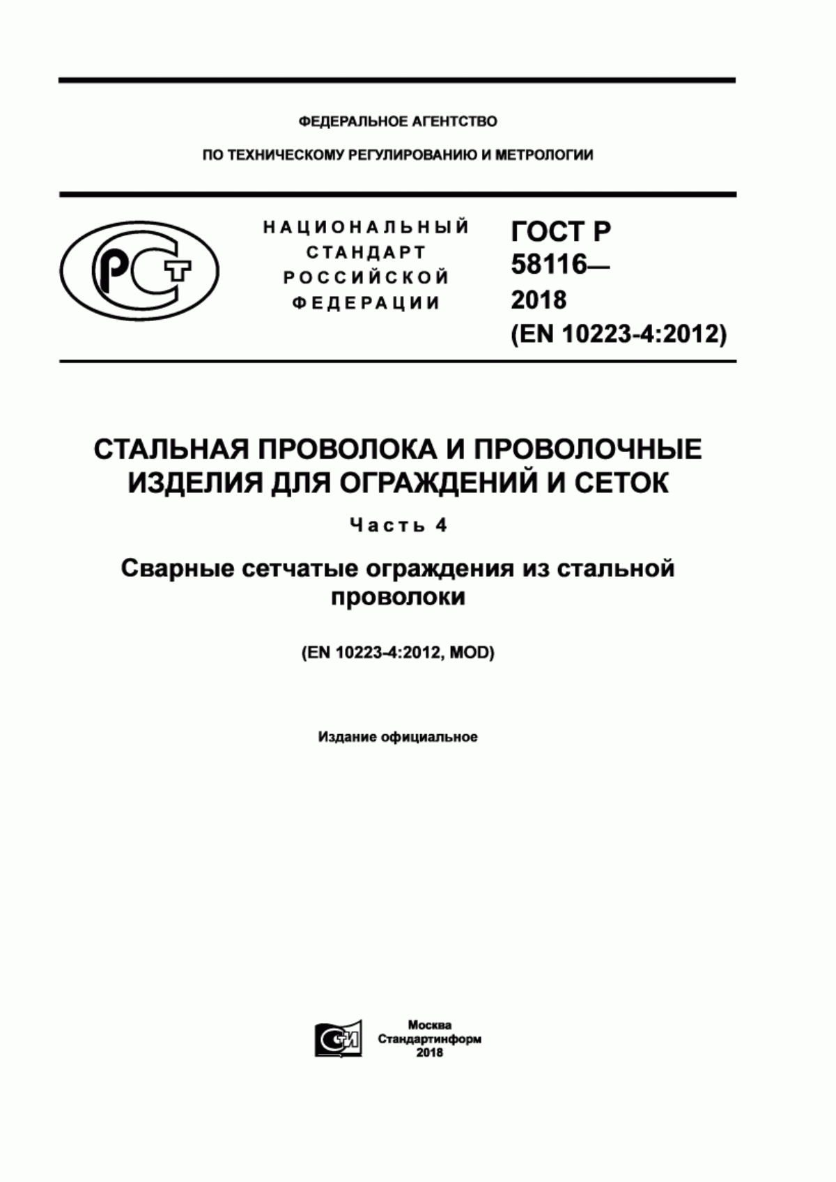 Обложка ГОСТ Р 58116-2018 Стальная проволока и проволочные изделия для ограждений и сеток. Часть 4. Сварные сетчатые ограждения из стальной проволоки