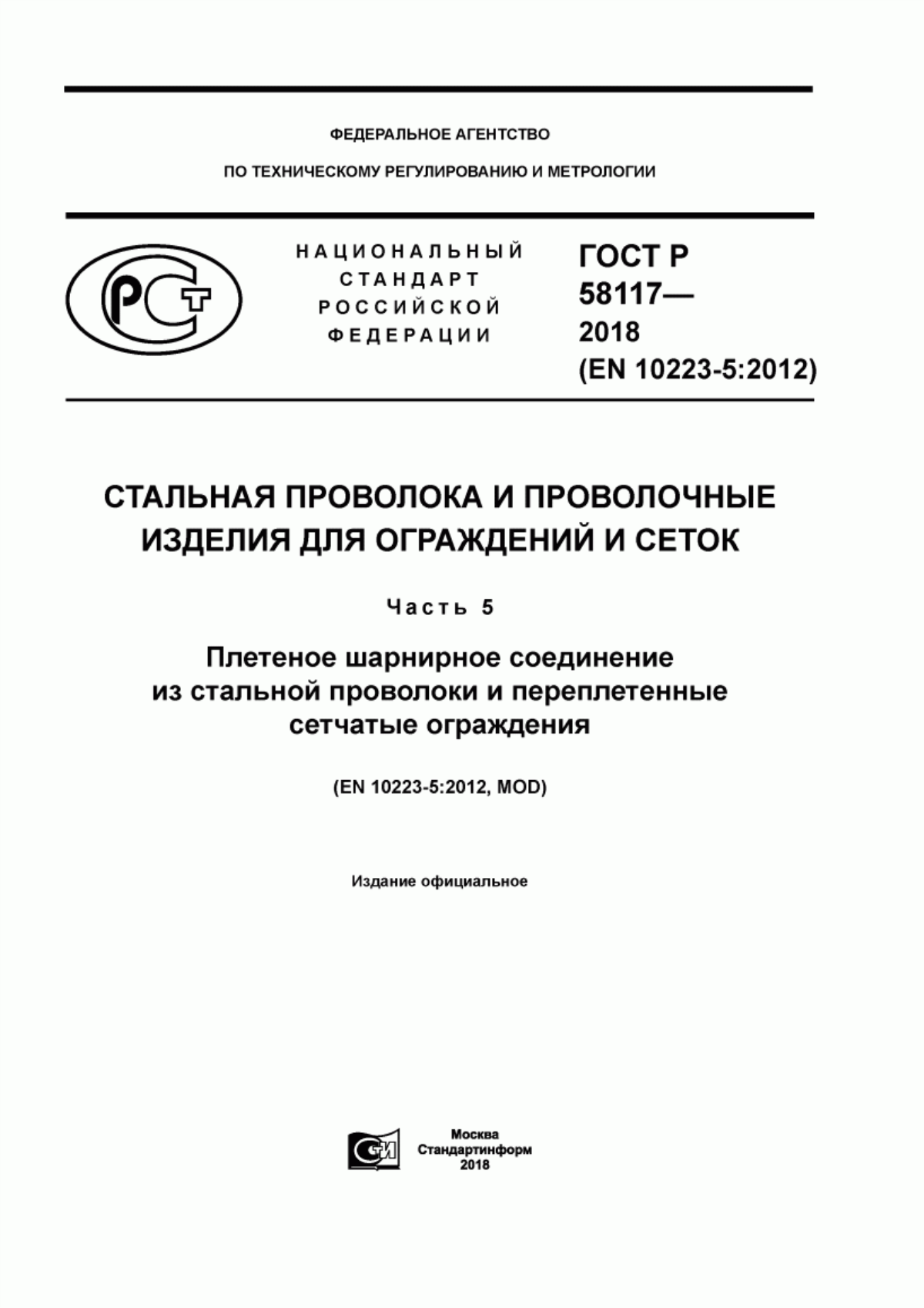 Обложка ГОСТ Р 58117-2018 Стальная проволока и проволочные изделия для ограждений и сеток. Часть 5. Плетеное шарнирное соединение из стальной проволоки и переплетенные сетчатые ограждения