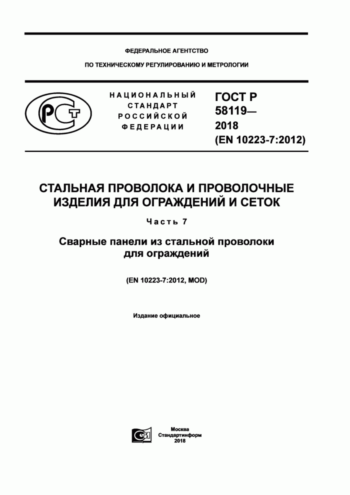 Обложка ГОСТ Р 58119-2018 Стальная проволока и проволочные изделия для ограждений и сеток. Часть 7. Сварные панели из стальной проволоки для ограждений