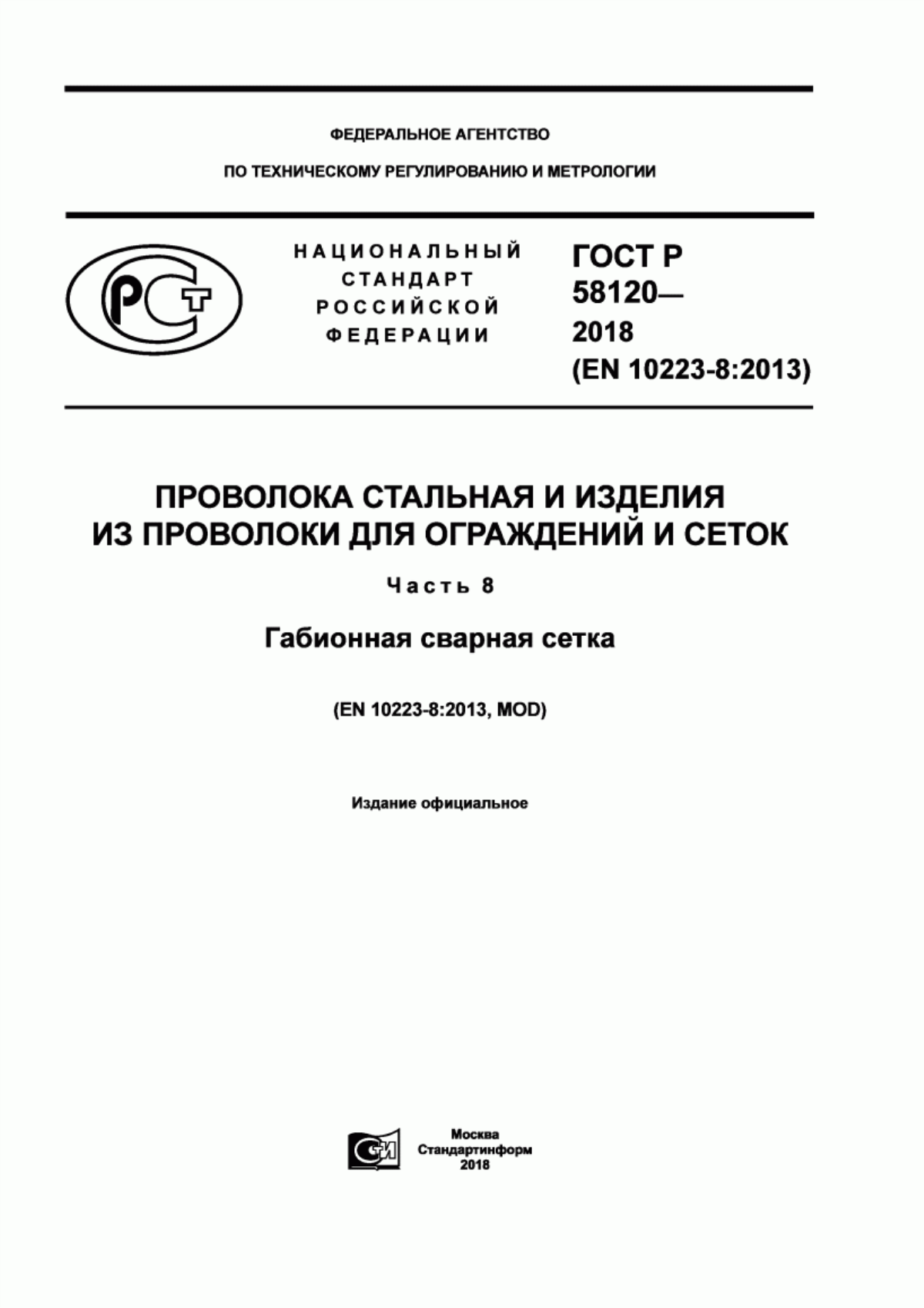 Обложка ГОСТ Р 58120-2018 Проволока стальная и изделия из проволоки для ограждений и сеток. Часть 8. Габионная сварная сетка