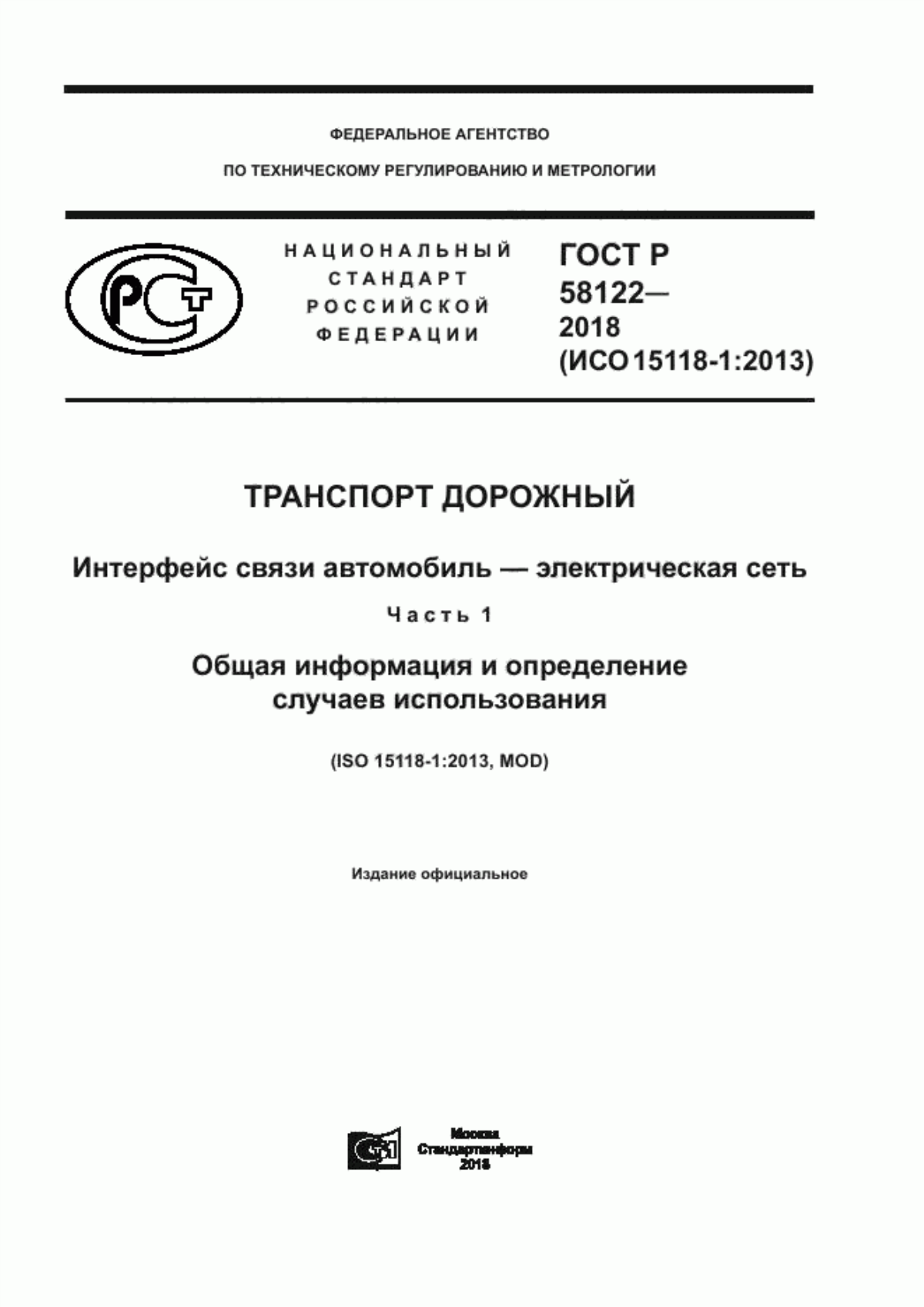 Обложка ГОСТ Р 58122-2018 Транспорт дорожный. Интерфейс связи автомобиль-электрическая сеть. Часть 1. Общая информация и определение случаев использования