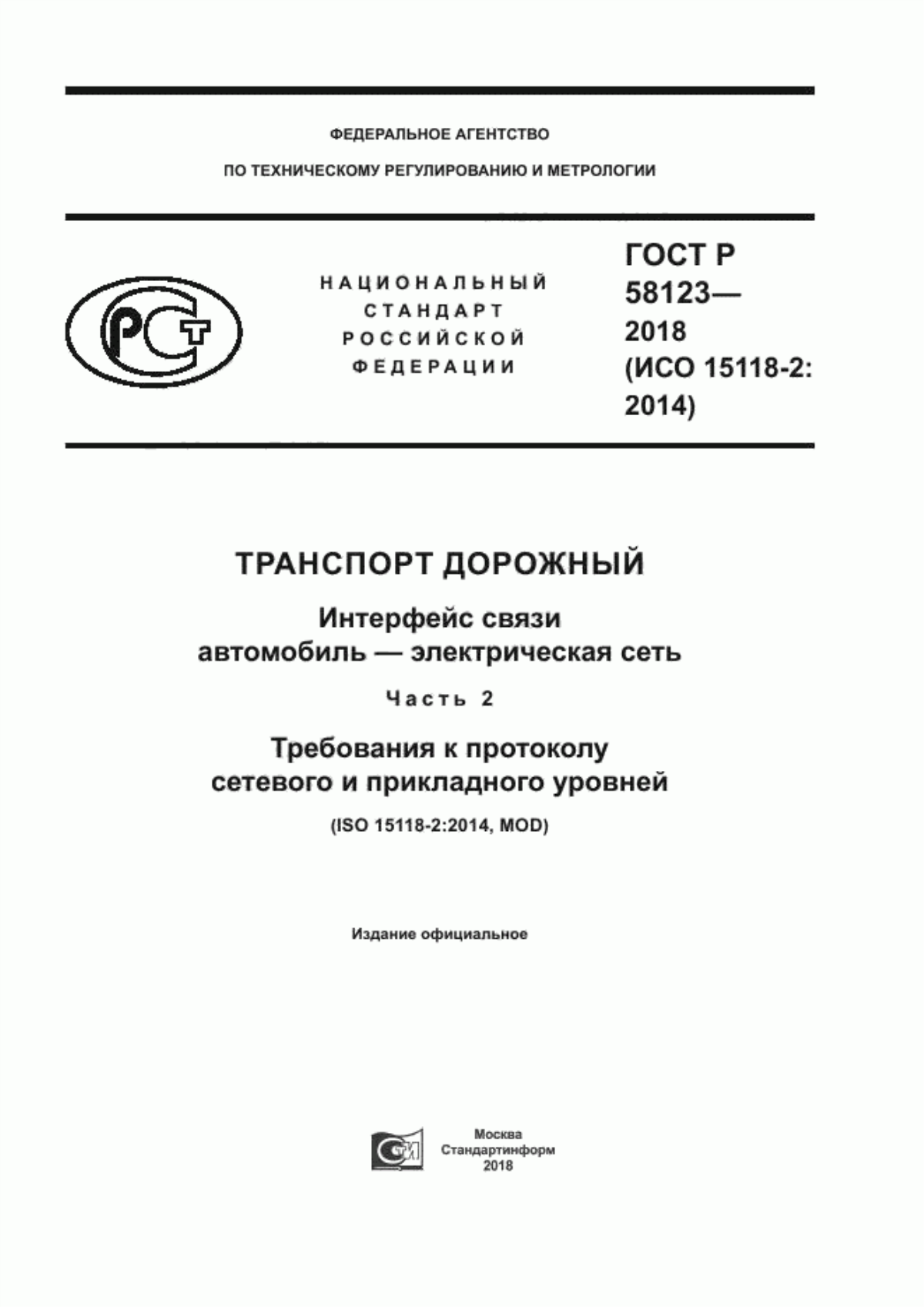 Обложка ГОСТ Р 58123-2018 Транспорт дорожный. Интерфейс связи автомобиль-электрическая сеть. Часть 2. Требования к протоколу сетевого и прикладного уровней