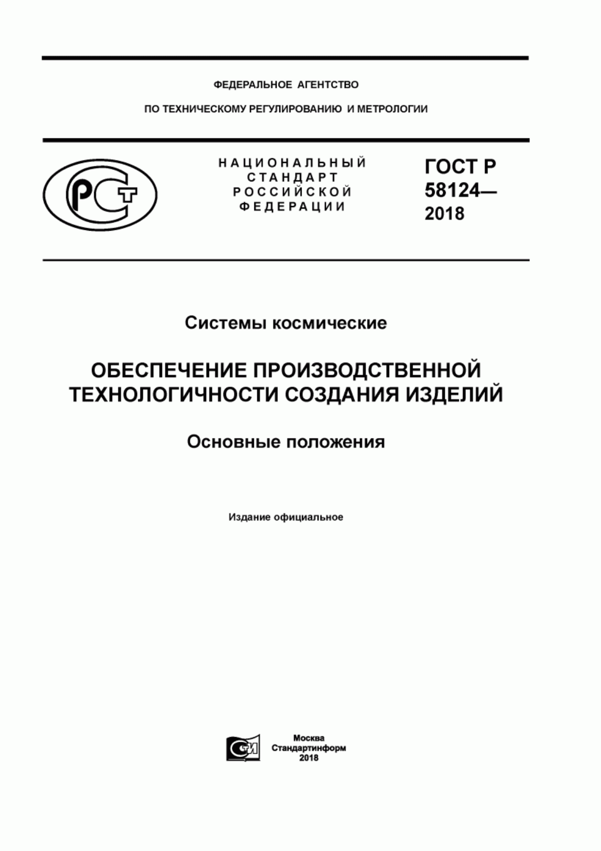 Обложка ГОСТ Р 58124-2018 Системы космические. Обеспечение производственной технологичности создания изделий. Основные положения