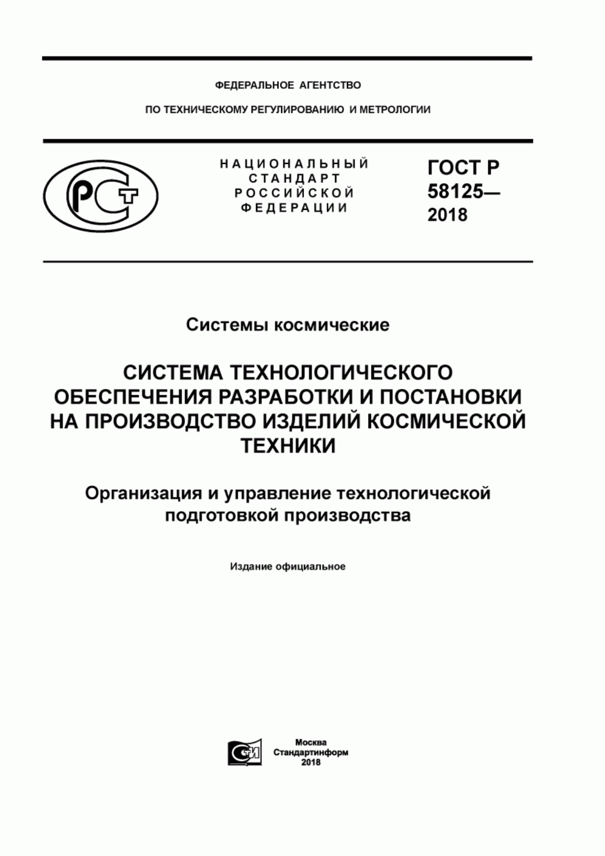 Обложка ГОСТ Р 58125-2018 Системы космические. Система технологического обеспечения разработки и постановки на производство изделий космической техники. Организация и управление технологической подготовкой производства