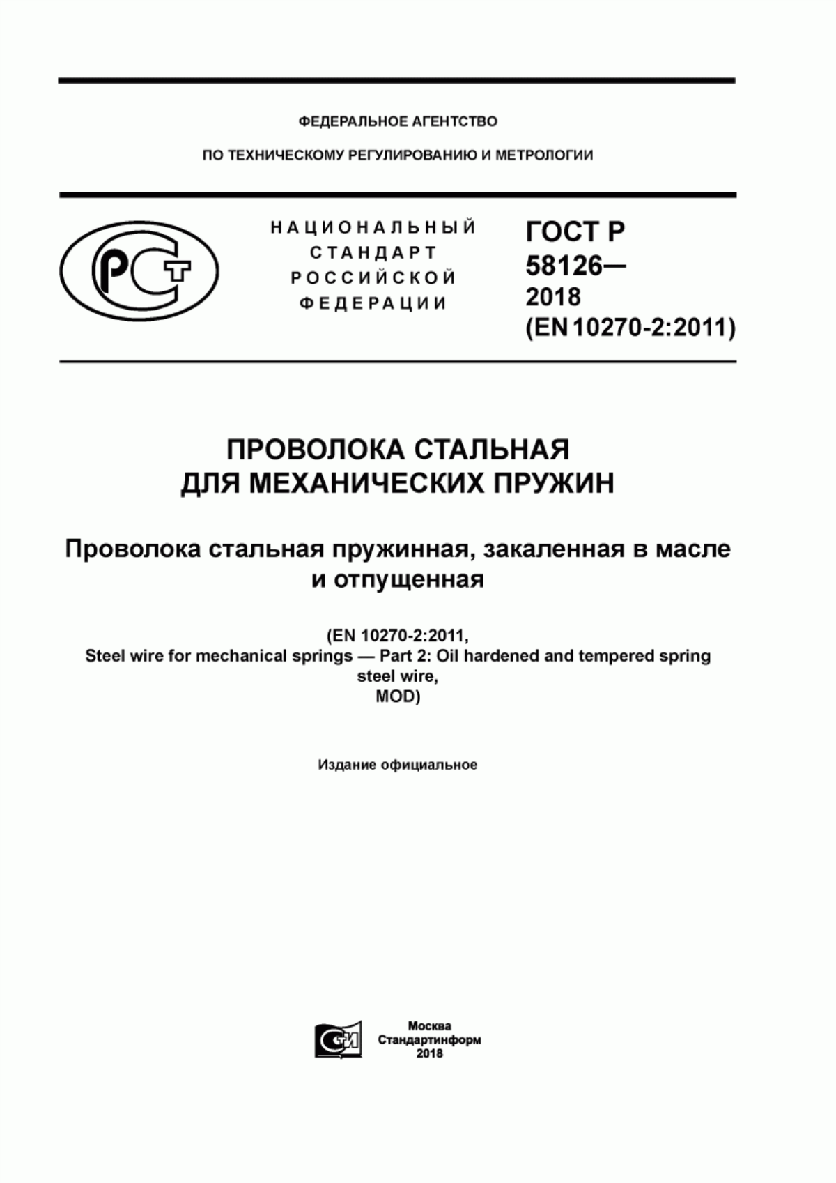 Обложка ГОСТ Р 58126-2018 Проволока стальная для механических пружин. Проволока стальная пружинная, закаленная в масле и отпущенная