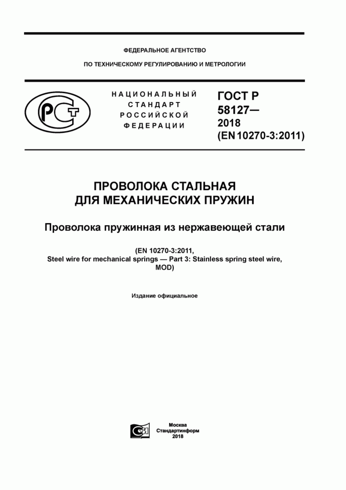 Обложка ГОСТ Р 58127-2018 Проволока стальная для механических пружин. Проволока пружинная из нержавеющей стали