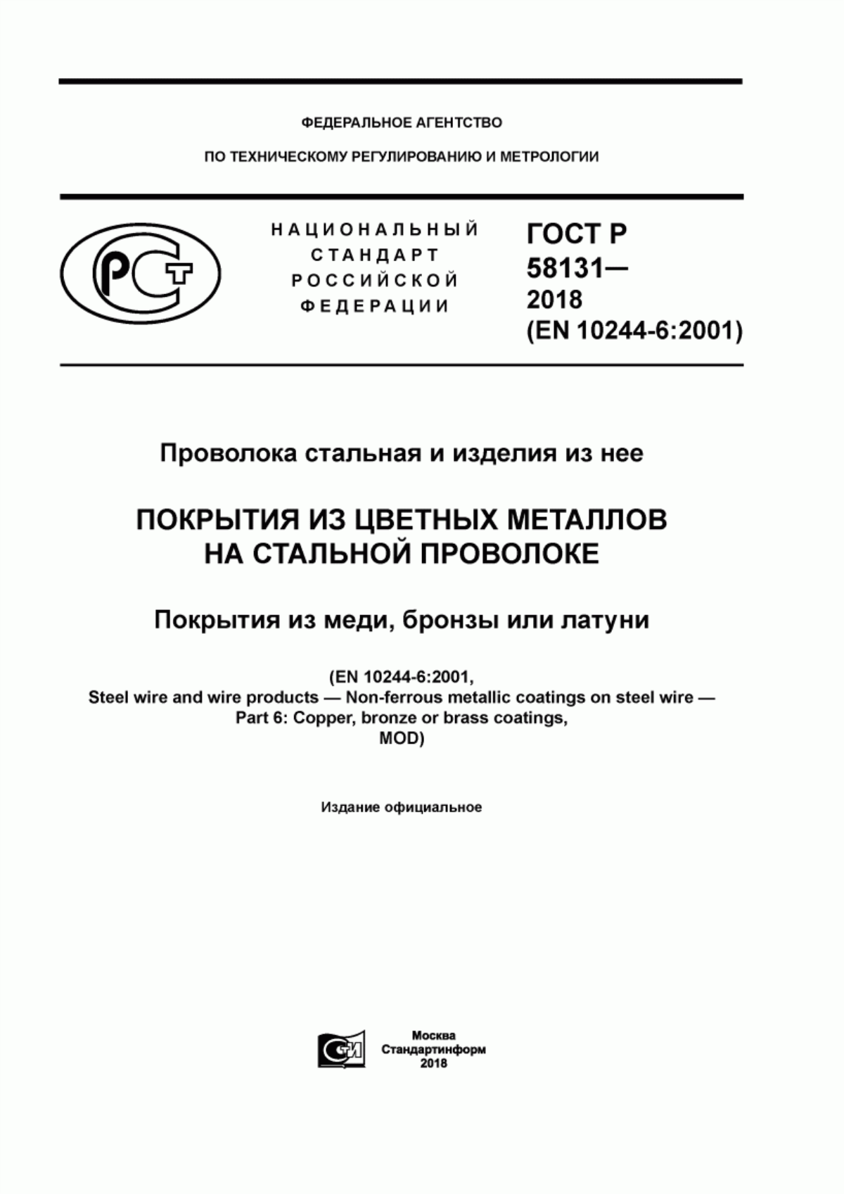 Обложка ГОСТ Р 58131-2018 Проволока стальная и изделия из нее. Покрытия из цветных металлов на стальной проволоке. Покрытия из меди, бронзы или латуни