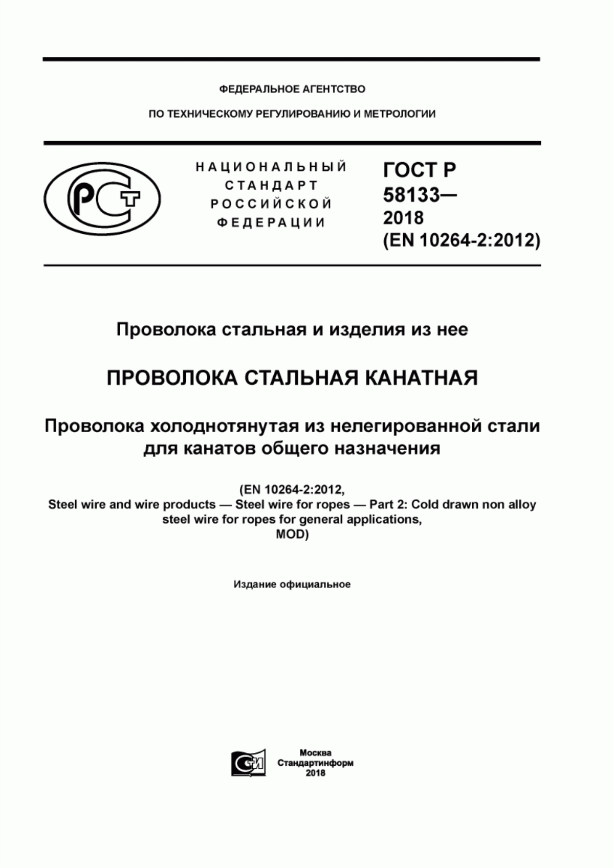 Обложка ГОСТ Р 58133-2018 Проволока стальная и изделия из нее. Проволока стальная канатная. Проволока холоднотянутая из нелегированной стали для канатов общего назначения