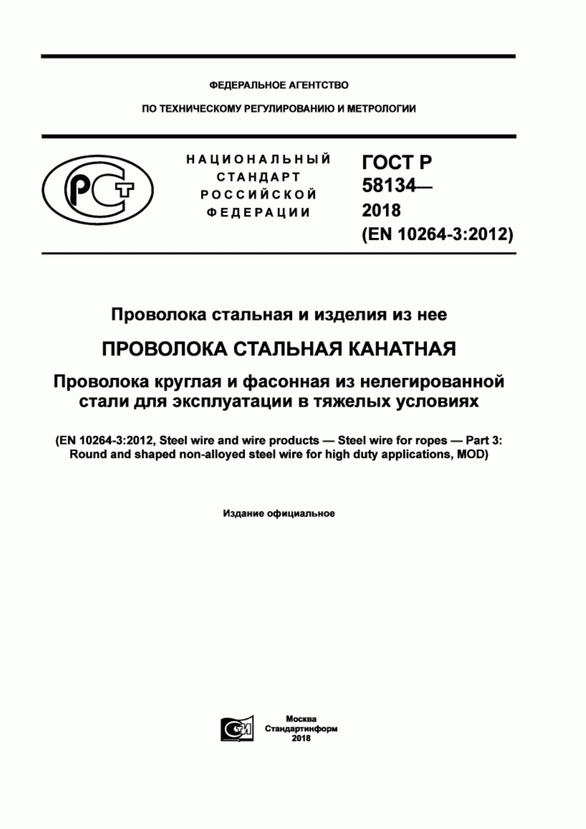 Обложка ГОСТ Р 58134-2018 Проволока стальная и изделия из нее. Проволока стальная канатная. Проволока круглая и фасонная из нелегированной стали для эксплуатации в тяжелых условиях