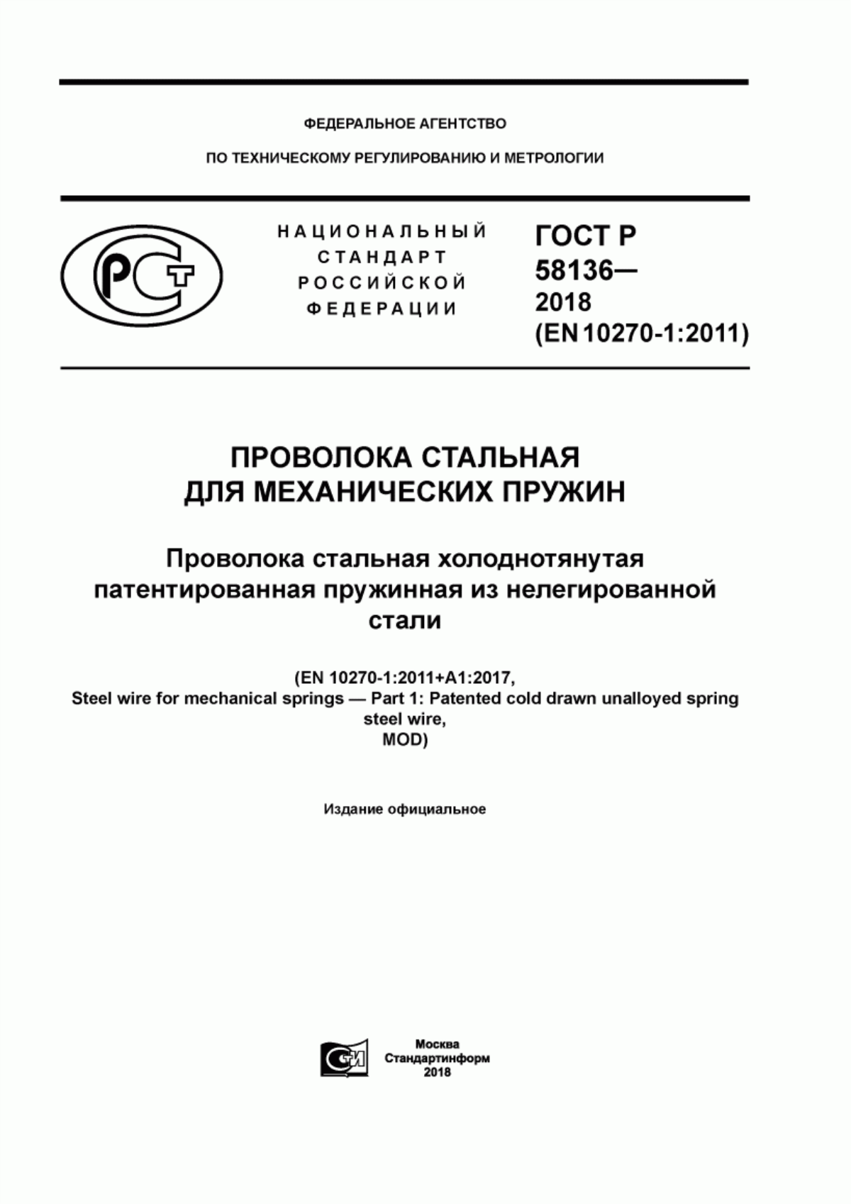 Обложка ГОСТ Р 58136-2018 Проволока стальная для механических пружин. Проволока стальная холоднотянутая патентированная пружинная из нелегированной стали