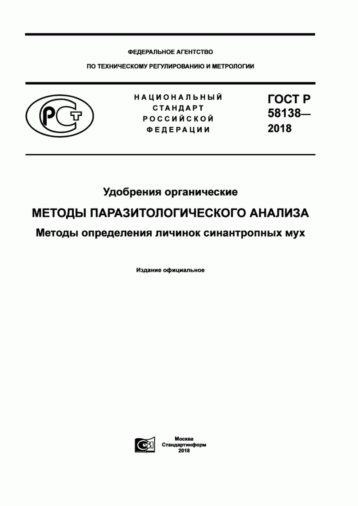 Обложка ГОСТ Р 58138-2018 Удобрения органические. Методы паразитологического анализа. Методы определения личинок синантропных мух