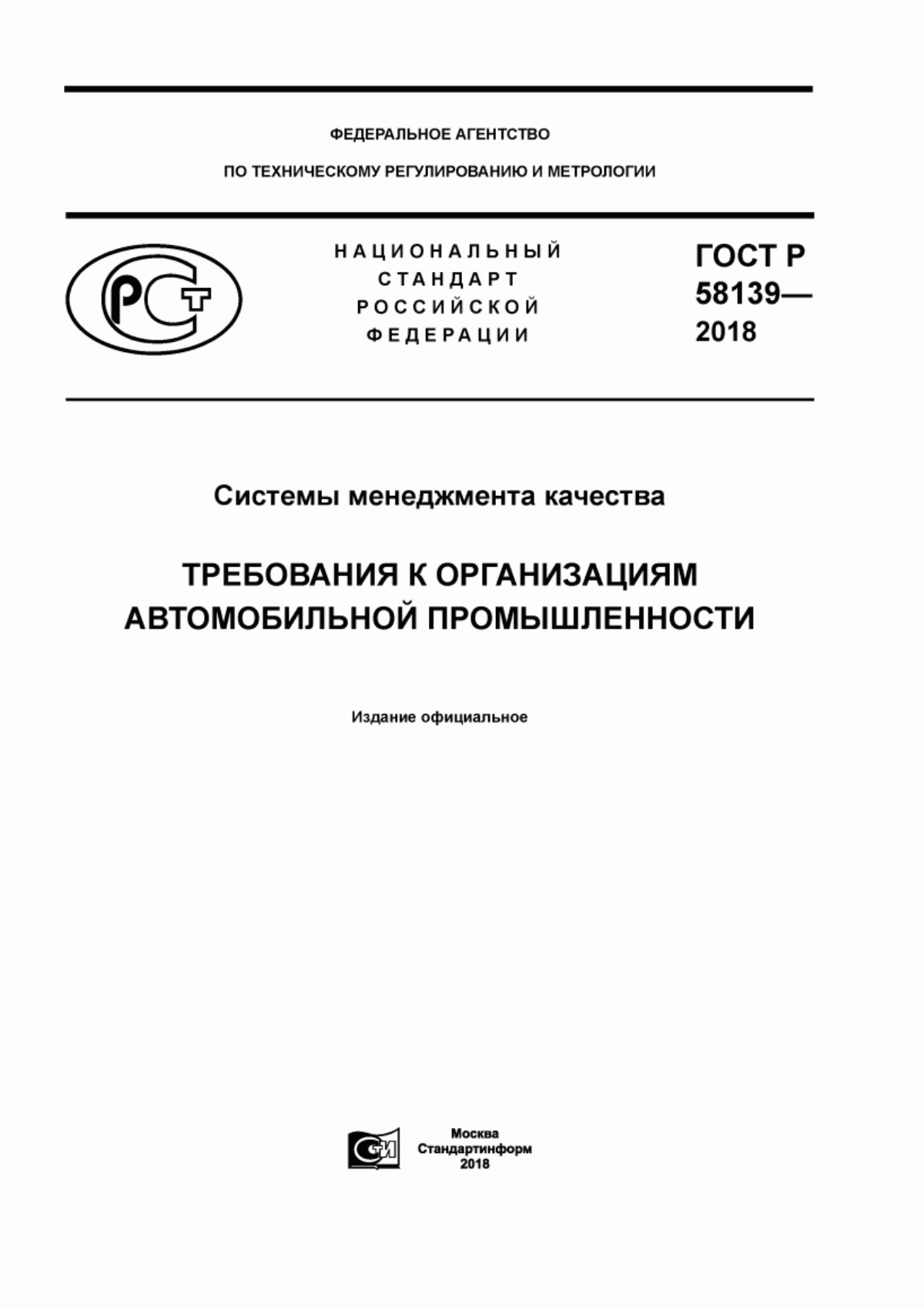 Обложка ГОСТ Р 58139-2018 Системы менеджмента качества. Требования к организациям автомобильной промышленности