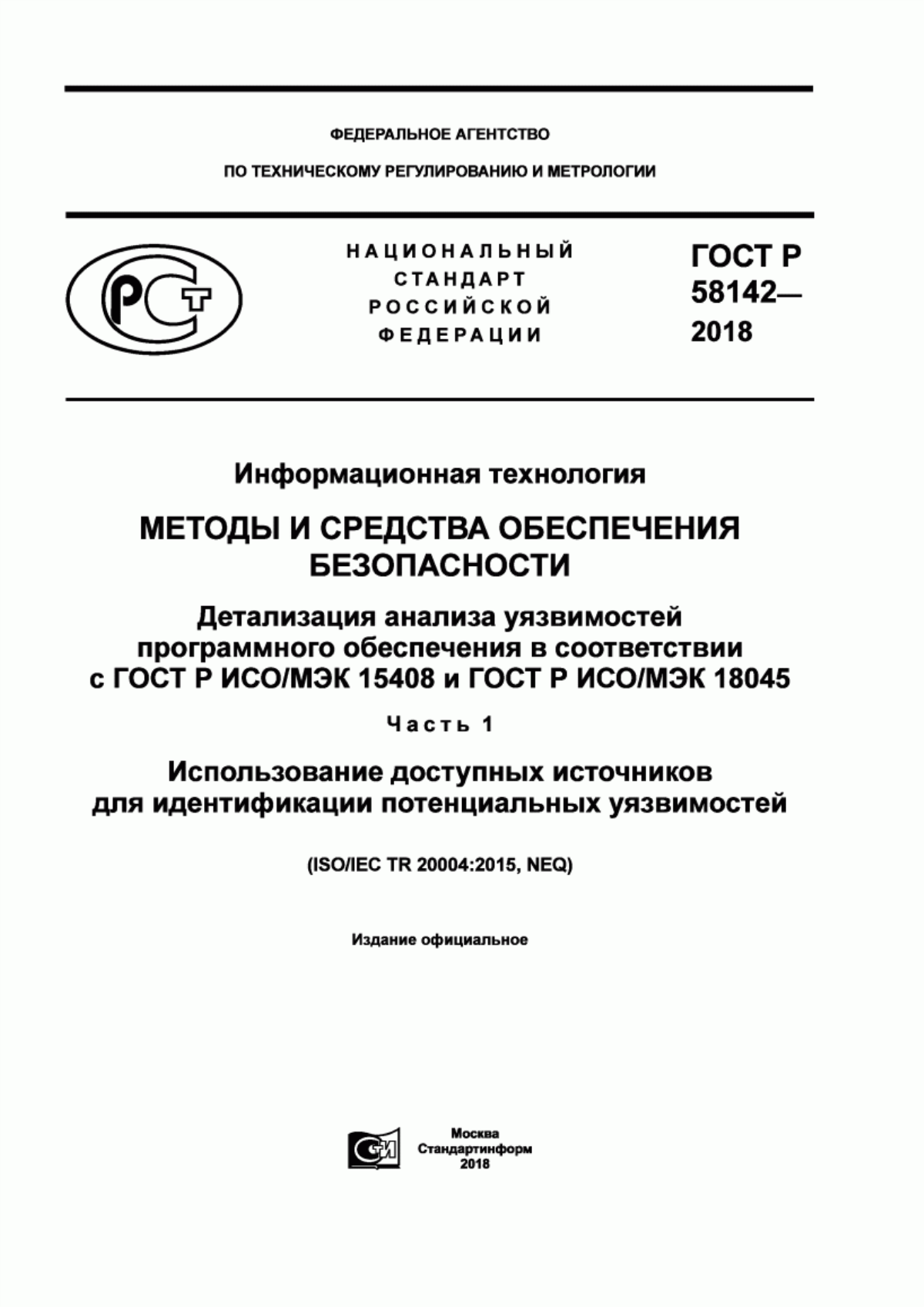 Обложка ГОСТ Р 58142-2018 Информационная технология. Методы и средства обеспечения безопасности. Детализация анализа уязвимостей программного обеспечения в соответствии с ГОСТ Р ИСО/МЭК 15408 и ГОСТ Р ИСО/МЭК 18045. Часть 1. Использование доступных источников для идентификации потенциальных уязвимостей