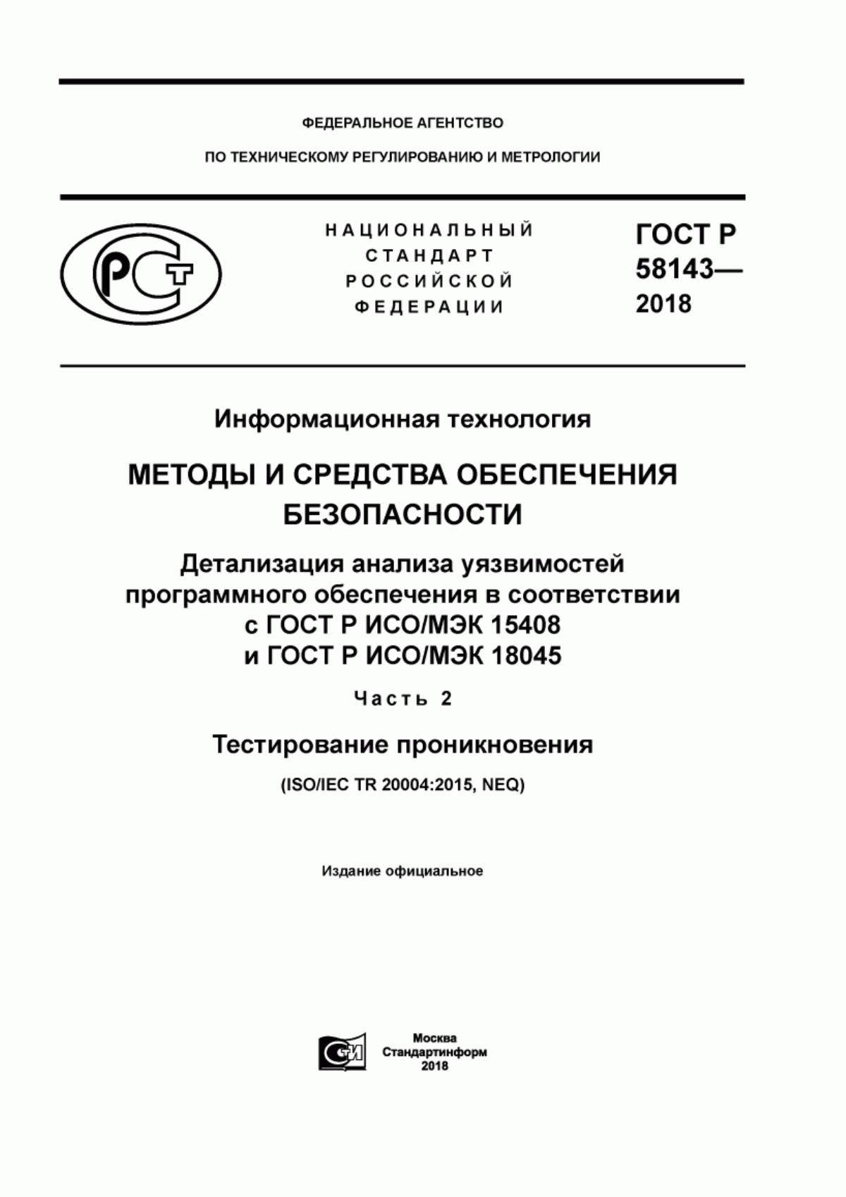 Обложка ГОСТ Р 58143-2018 Информационная технология. Методы и средства обеспечения безопасности. Детализация анализа уязвимостей программного обеспечения в соответствии с ГОСТ Р ИСО/МЭК 15408 и ГОСТ Р ИСО/МЭК 18045. Часть 2. Тестирование проникновения