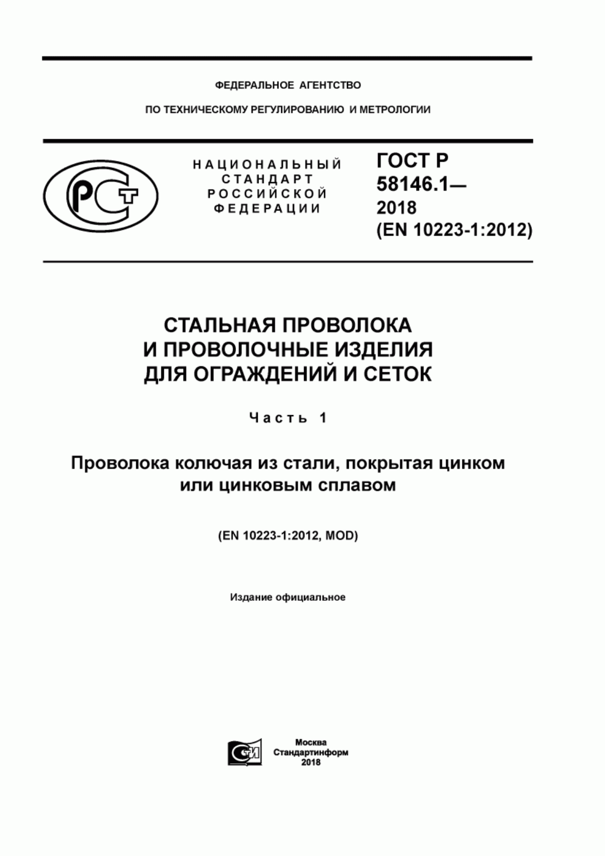 Обложка ГОСТ Р 58146.1-2018 Стальная проволока и проволочные изделия для ограждений и сеток. Часть 1. Проволока колючая из стали, покрытая цинком или цинковым сплавом