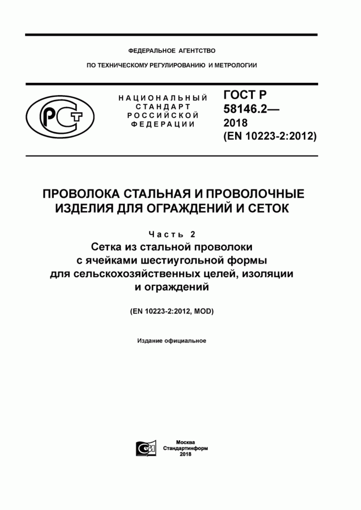 Обложка ГОСТ Р 58146.2-2018 Проволока стальная и проволочные изделия для ограждений и сеток. Часть 2. Сетка из стальной проволоки с ячейками шестиугольной формы для сельскохозяйственных целей, изоляции и ограждений