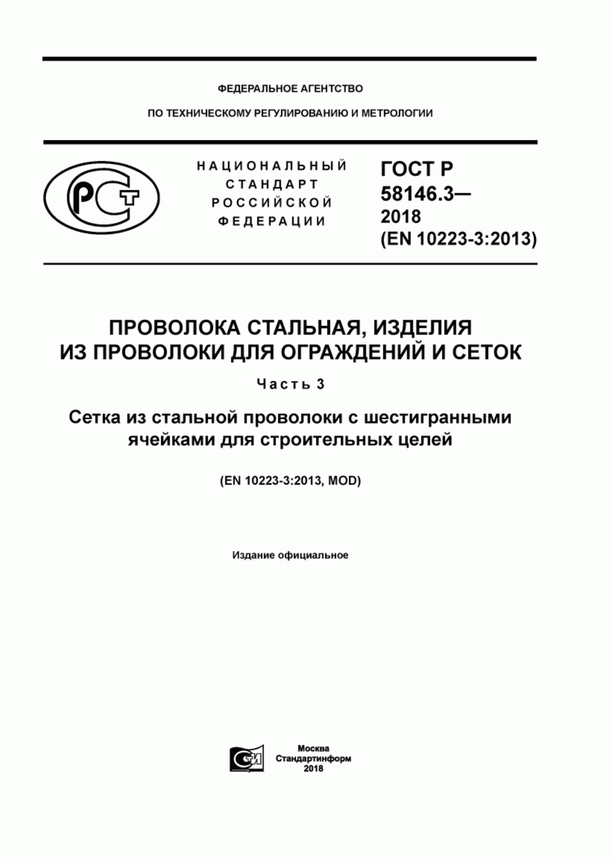 Обложка ГОСТ Р 58146.3-2018 Проволока стальная, изделия из проволоки для ограждений и сеток. Часть 3. Сетка из стальной проволоки с шестигранными ячейками для строительных целей