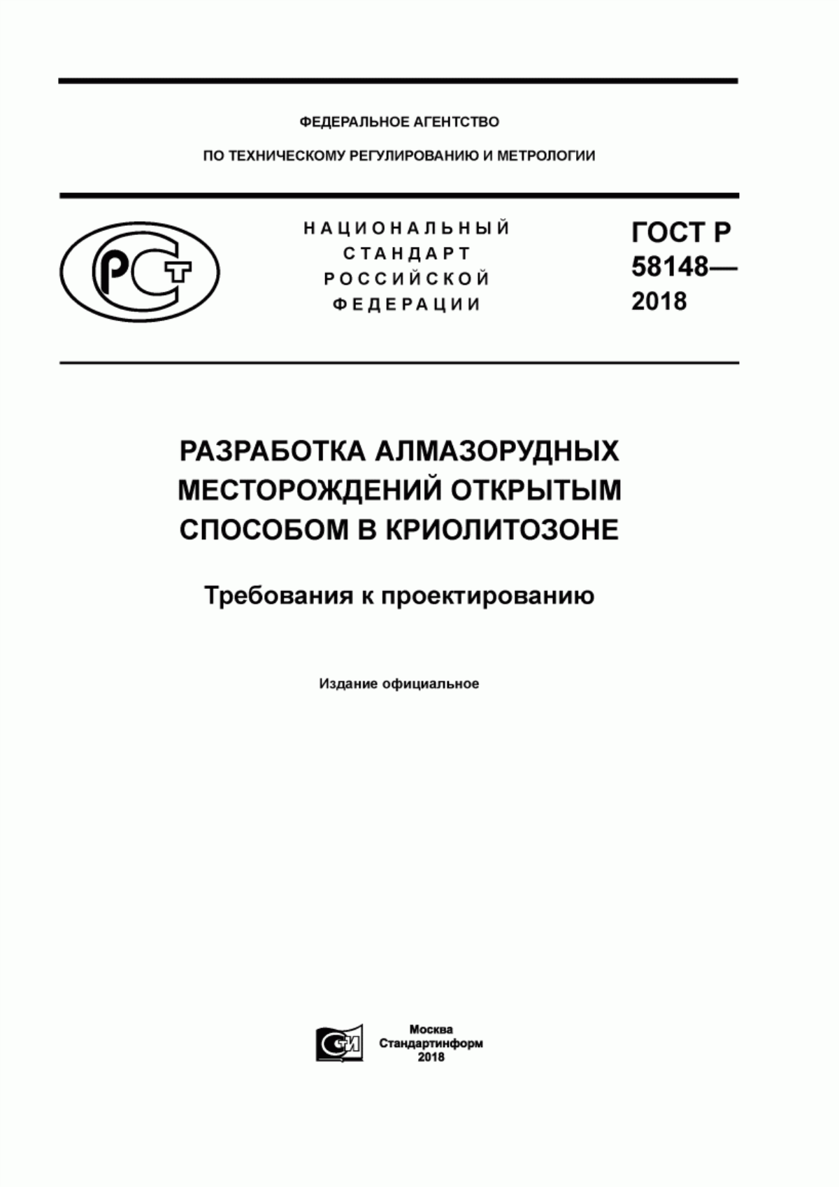 Обложка ГОСТ Р 58148-2018 Разработка алмазорудных месторождений открытым способом в криолитозоне. Требования к проектированию