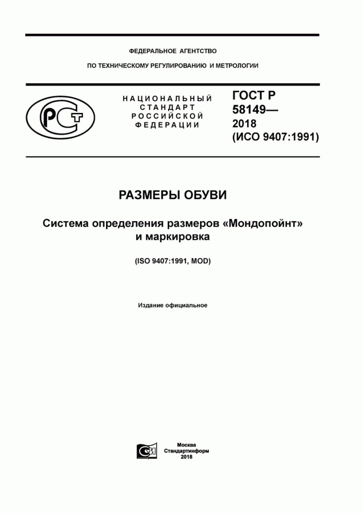 Обложка ГОСТ Р 58149-2018 Размеры обуви. Система определения размеров «Мондопойнт» и маркировка