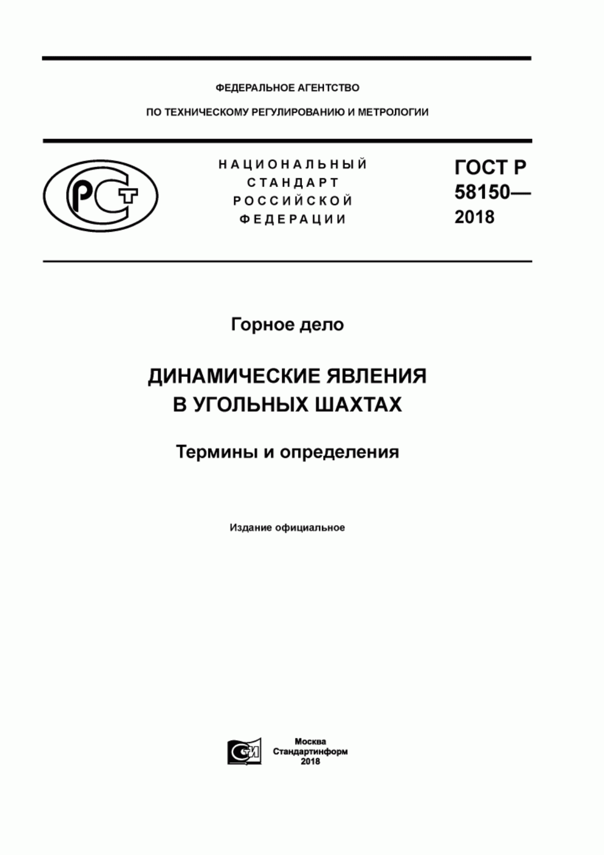 Обложка ГОСТ Р 58150-2018 Горное дело. Динамические явления в угольных шахтах. Термины и определения