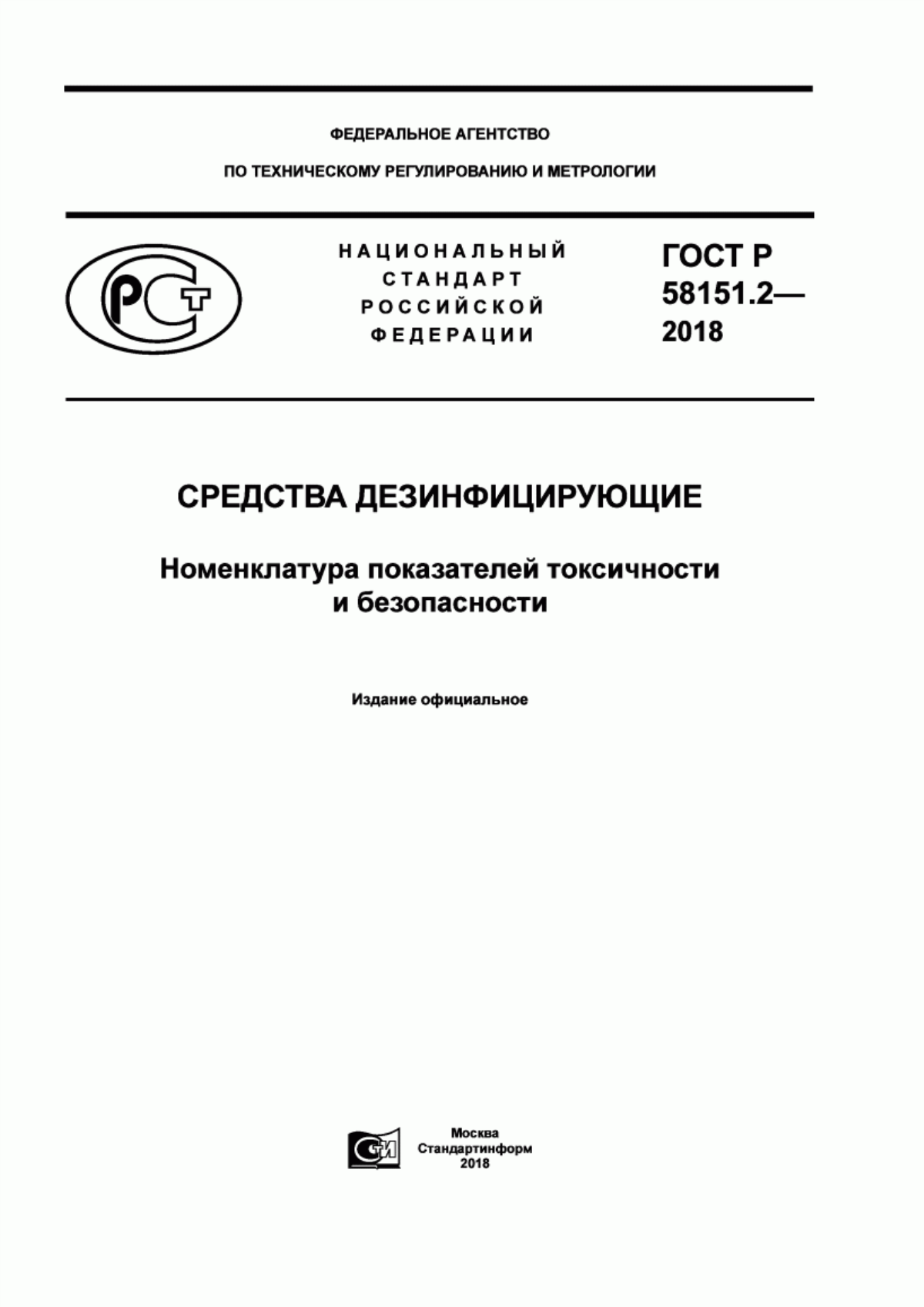 Обложка ГОСТ Р 58151.2-2018 Средства дезинфицирующие. Номенклатура показателей токсичности и безопасности