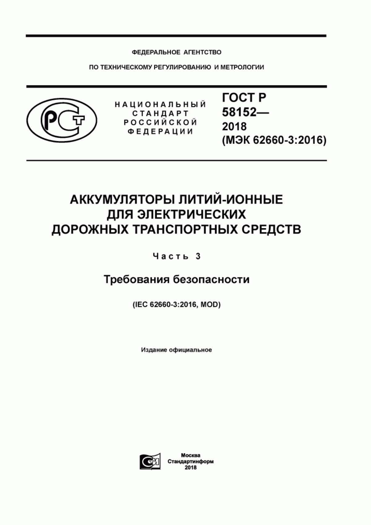 Обложка ГОСТ Р 58152-2018 Аккумуляторы литий-ионные для электрических дорожных транспортных средств. Часть 3. Требования безопасности