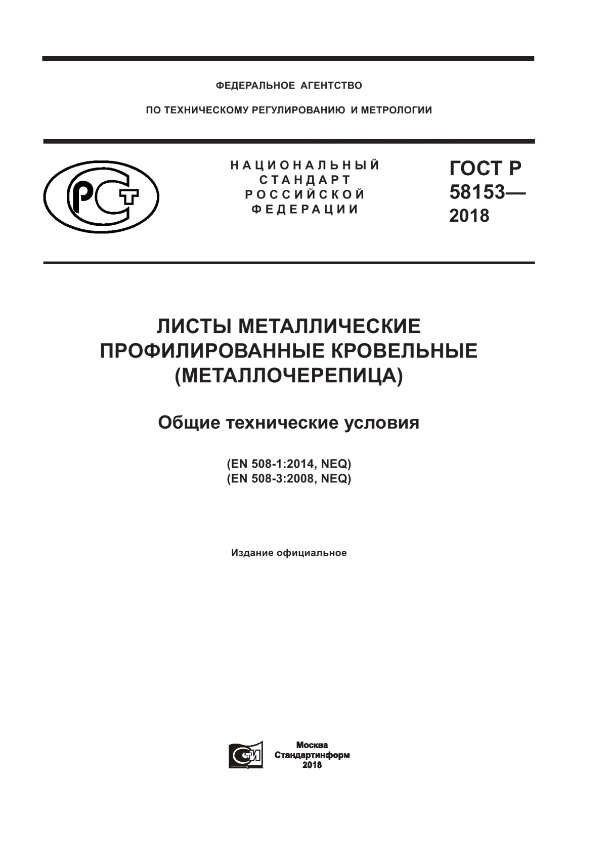 Обложка ГОСТ Р 58153-2018 Листы металлические профилированные кровельные (металлочерепица). Общие технические условия