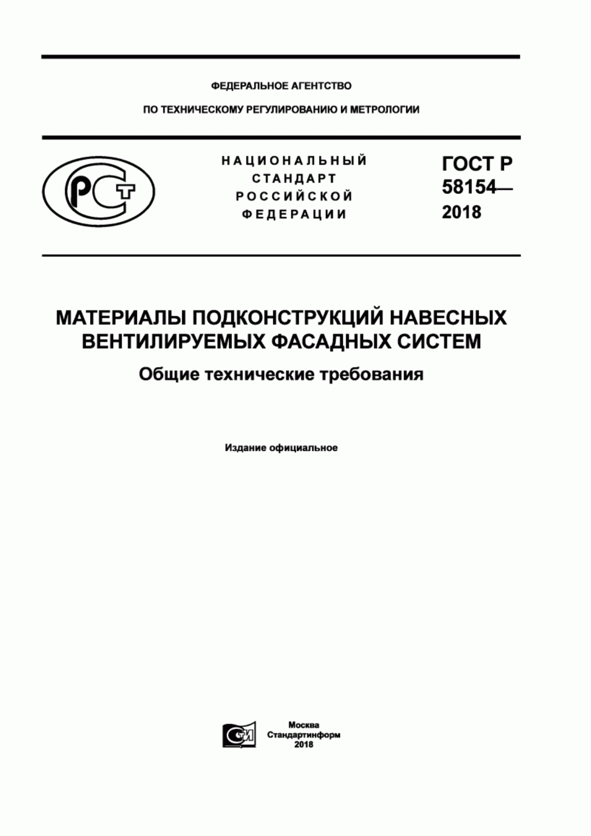 Обложка ГОСТ Р 58154-2018 Материалы подконструкций навесных вентилируемых фасадных систем. Общие технические требования