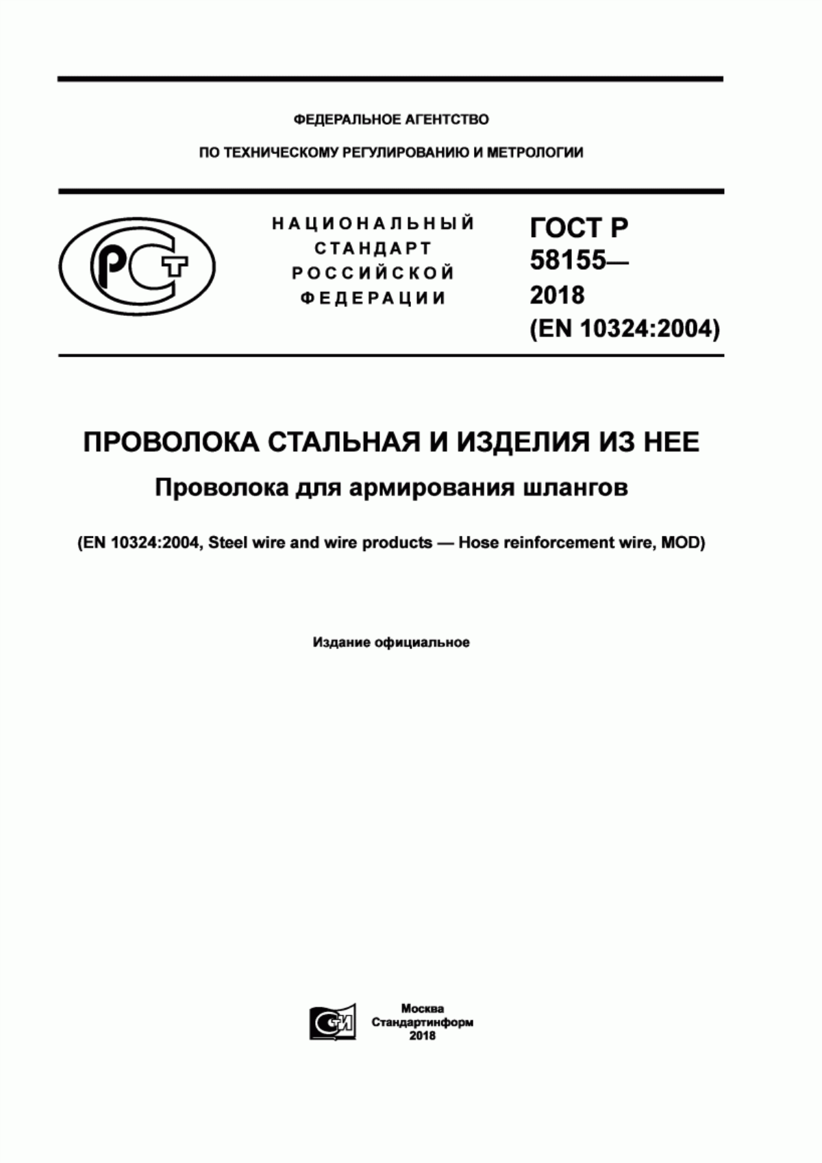 Обложка ГОСТ Р 58155-2018 Проволока стальная и изделия из нее. Проволока для армирования шлангов