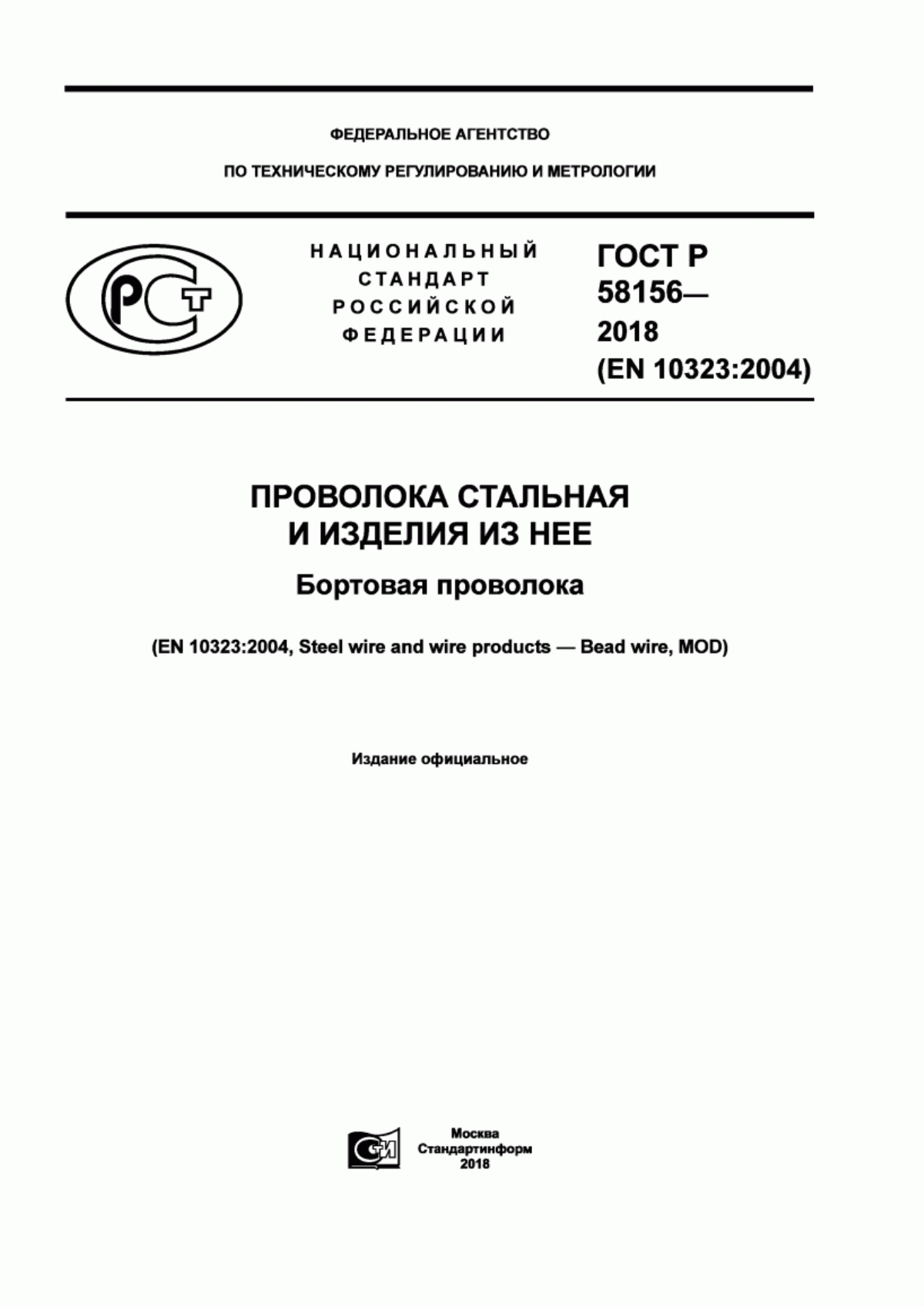 Обложка ГОСТ Р 58156-2018 Проволока стальная и изделия из нее. Бортовая проволока