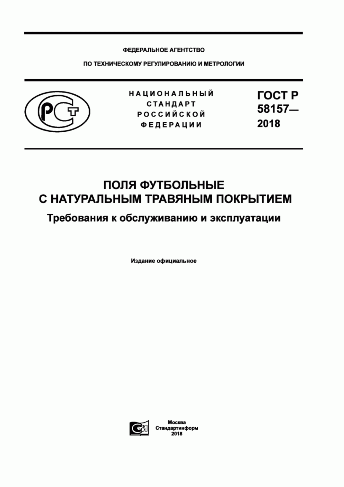 Обложка ГОСТ Р 58157-2018 Поля футбольные с натуральным травяным покрытием. Требования к обслуживанию и эксплуатации