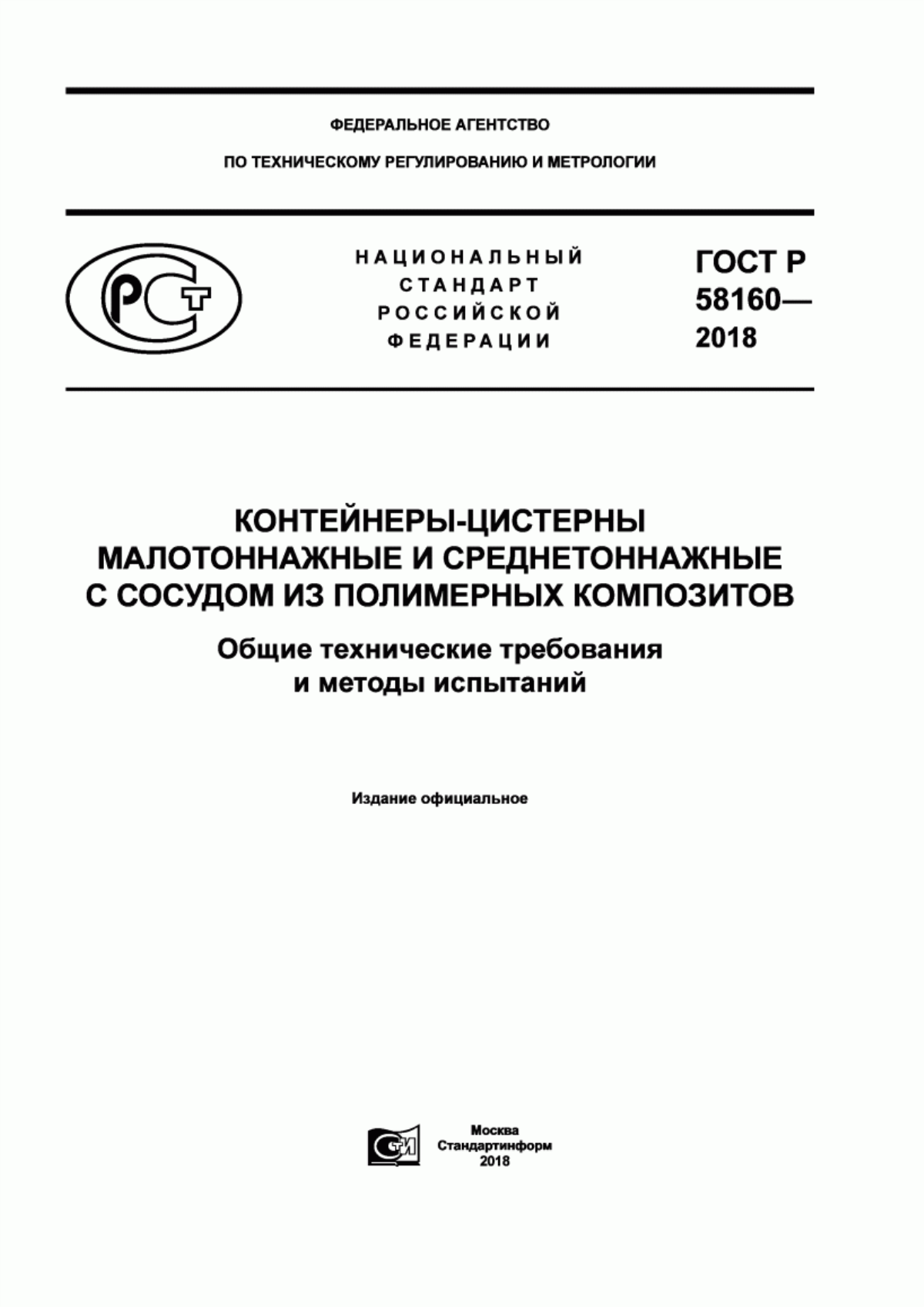 Обложка ГОСТ Р 58160-2018 Контейнеры-цистерны малотоннажные и среднетоннажные с сосудом из полимерных композитов. Общие технические требования и методы испытаний