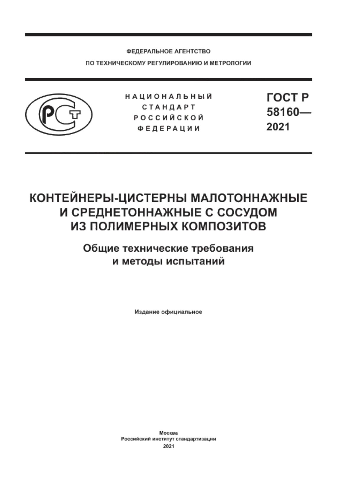 Обложка ГОСТ Р 58160-2021 Контейнеры-цистерны малотоннажные и среднетоннажные с сосудом из полимерных композитов. Общие технические требования и методы испытаний