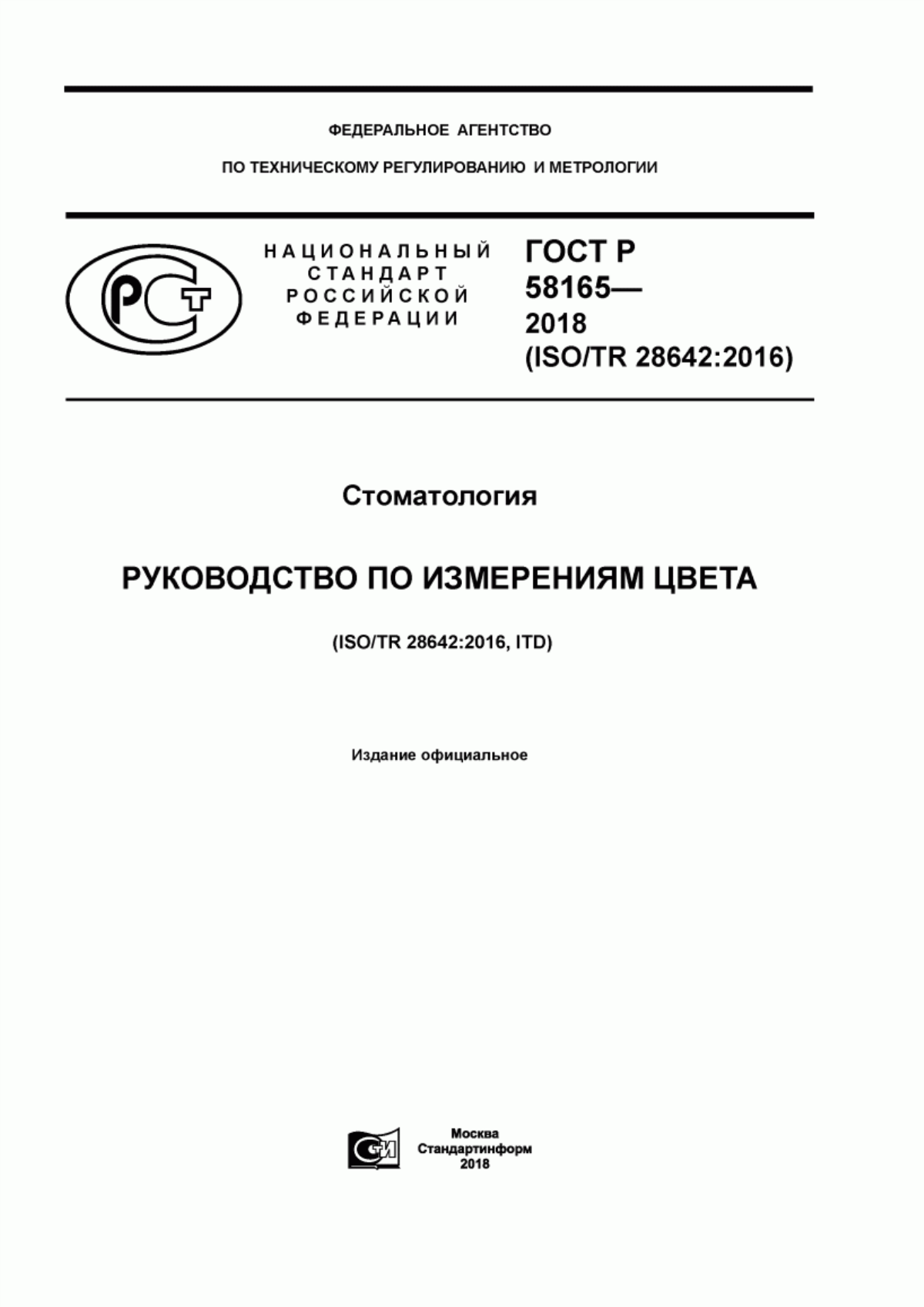 Обложка ГОСТ Р 58165-2018 Стоматология. Руководство по измерениям цвета