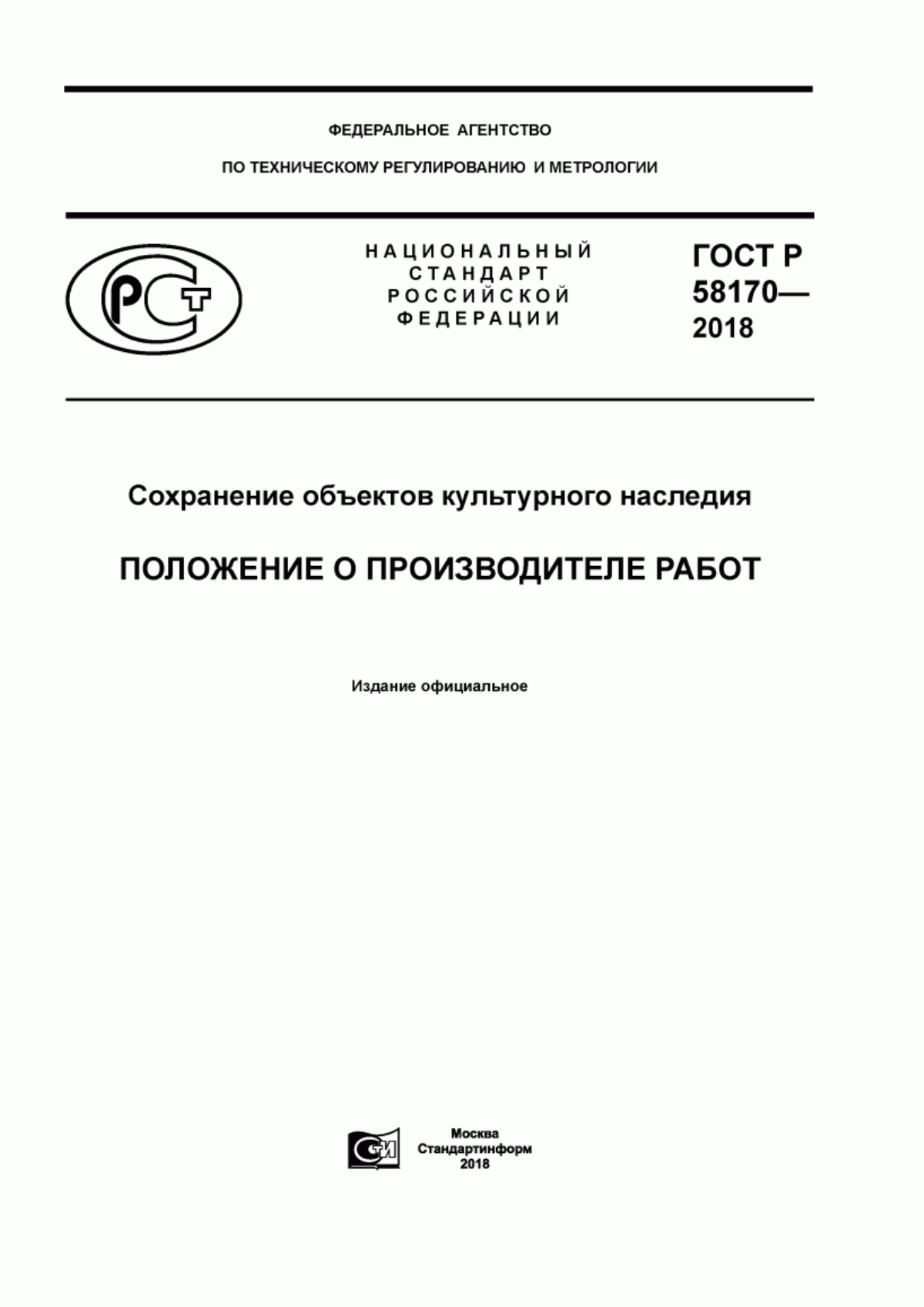 Обложка ГОСТ Р 58170-2018 Сохранение объектов культурного наследия. Положение о производителе работ