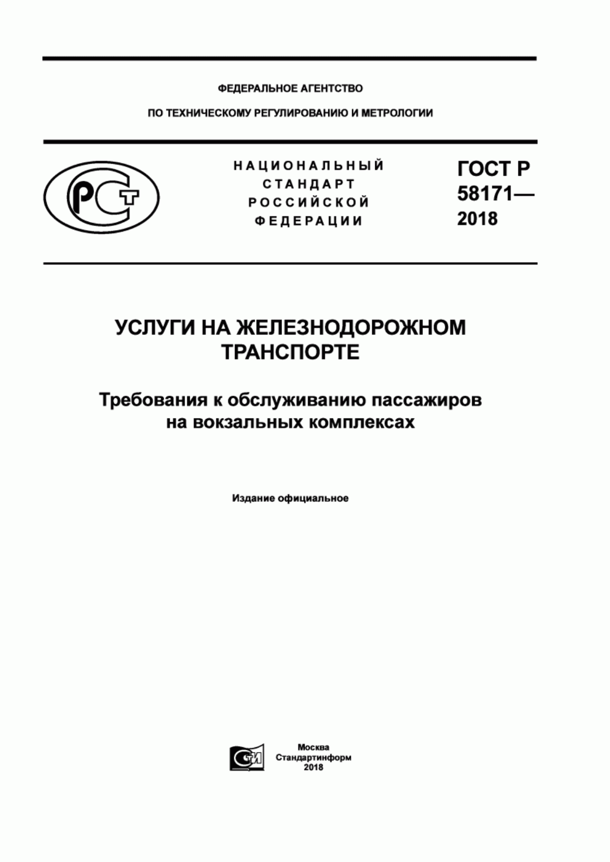 Обложка ГОСТ Р 58171-2018 Услуги на железнодорожном транспорте. Требования к обслуживанию пассажиров на вокзальных комплексах