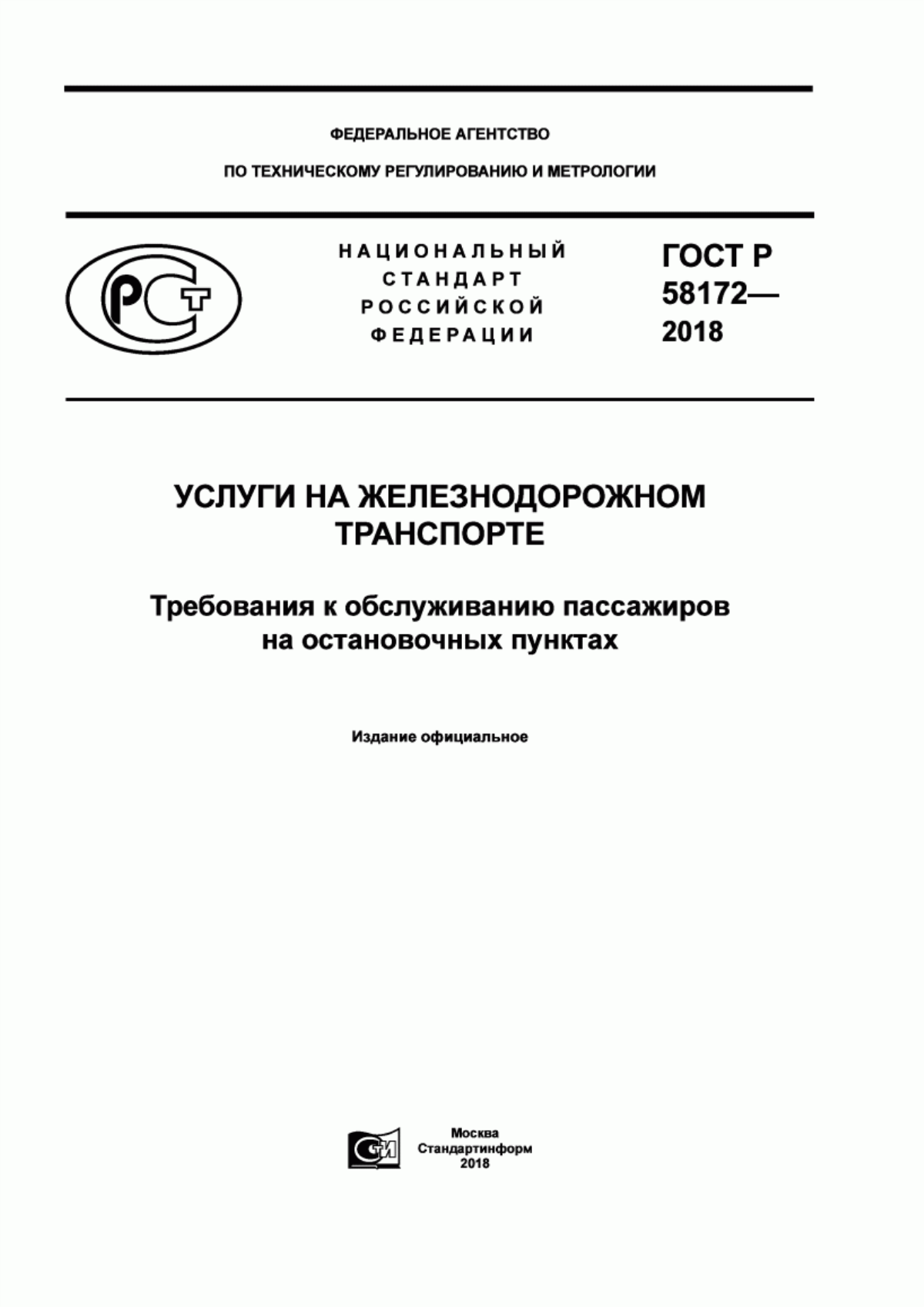 Обложка ГОСТ Р 58172-2018 Услуги на железнодорожном транспорте. Требования к обслуживанию пассажиров на остановочных пунктах