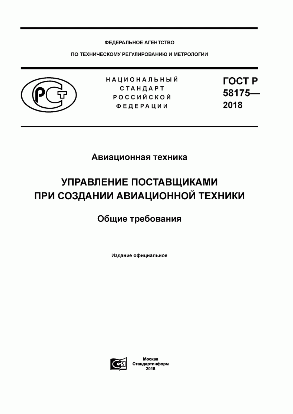 Обложка ГОСТ Р 58175-2018 Авиационная техника. Управление поставщиками при создании авиационной техники. Общие требования