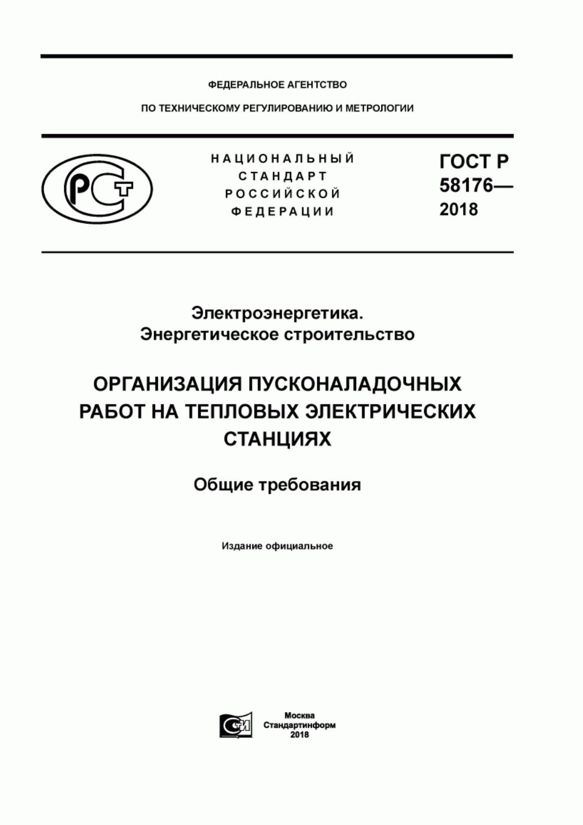 Обложка ГОСТ Р 58176-2018 Электроэнергетика. Энергетическое строительство. Организация пусконаладочных работ на тепловых электрических станциях. Общие требования