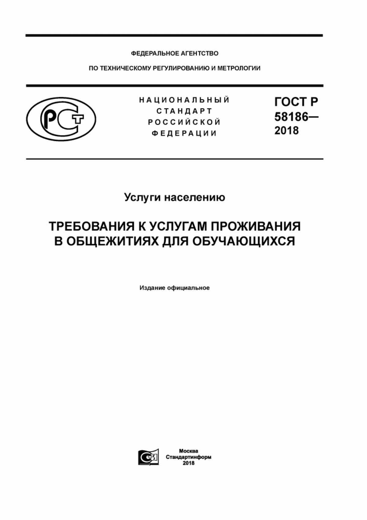 Обложка ГОСТ Р 58186-2018 Услуги населению. Требования к услугам проживания в общежитиях для обучающихся