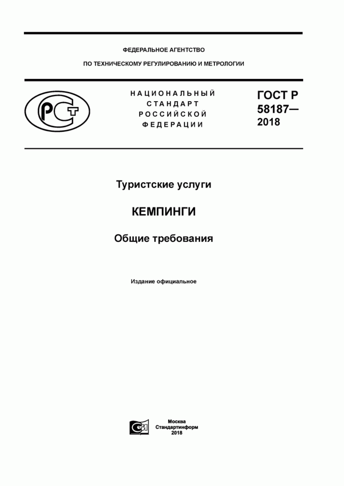 Обложка ГОСТ Р 58187-2018 Туристские услуги. Кемпинги. Общие требования