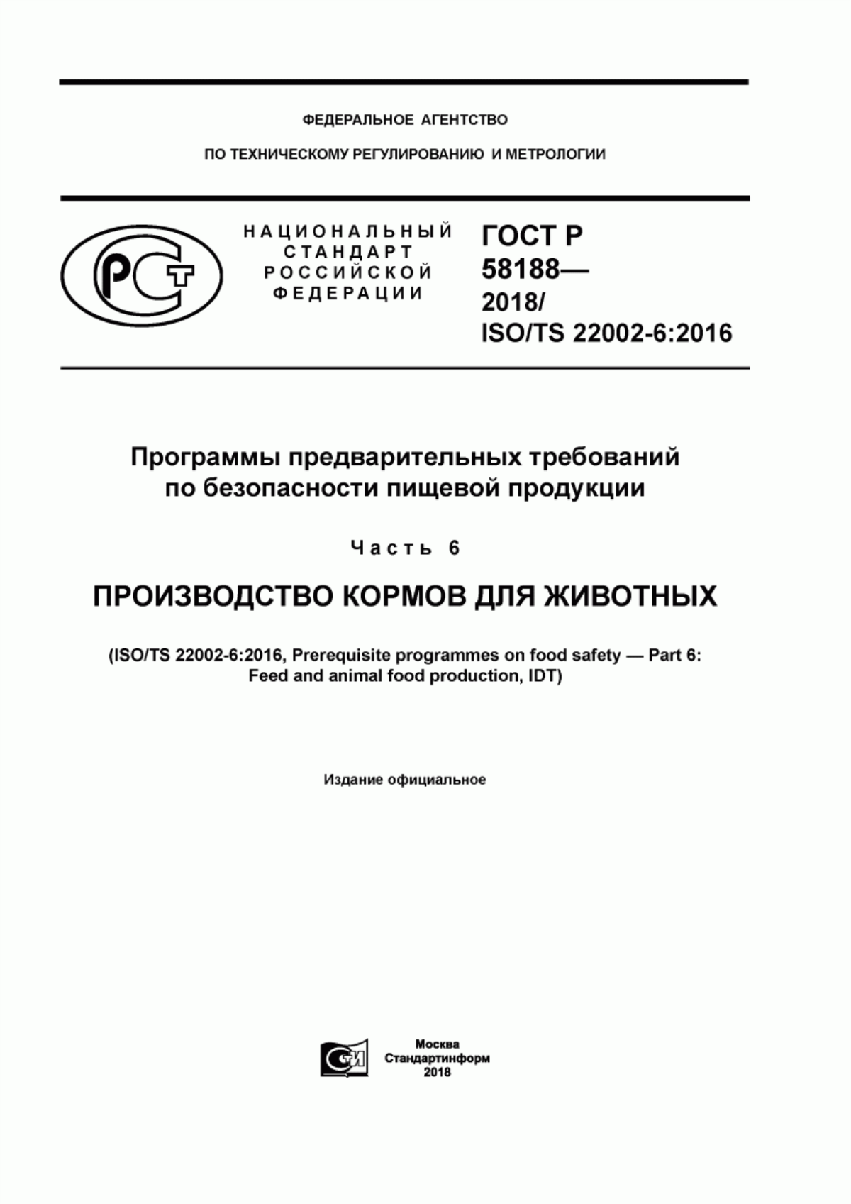 Обложка ГОСТ Р 58188-2018 Программы предварительных требований по безопасности пищевой продукции. Часть 6. Производство кормов для животных