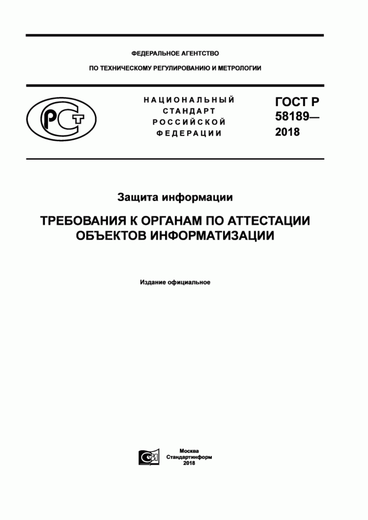 Обложка ГОСТ Р 58189-2018 Защита информации. Требования к органам по аттестации объектов информатизации