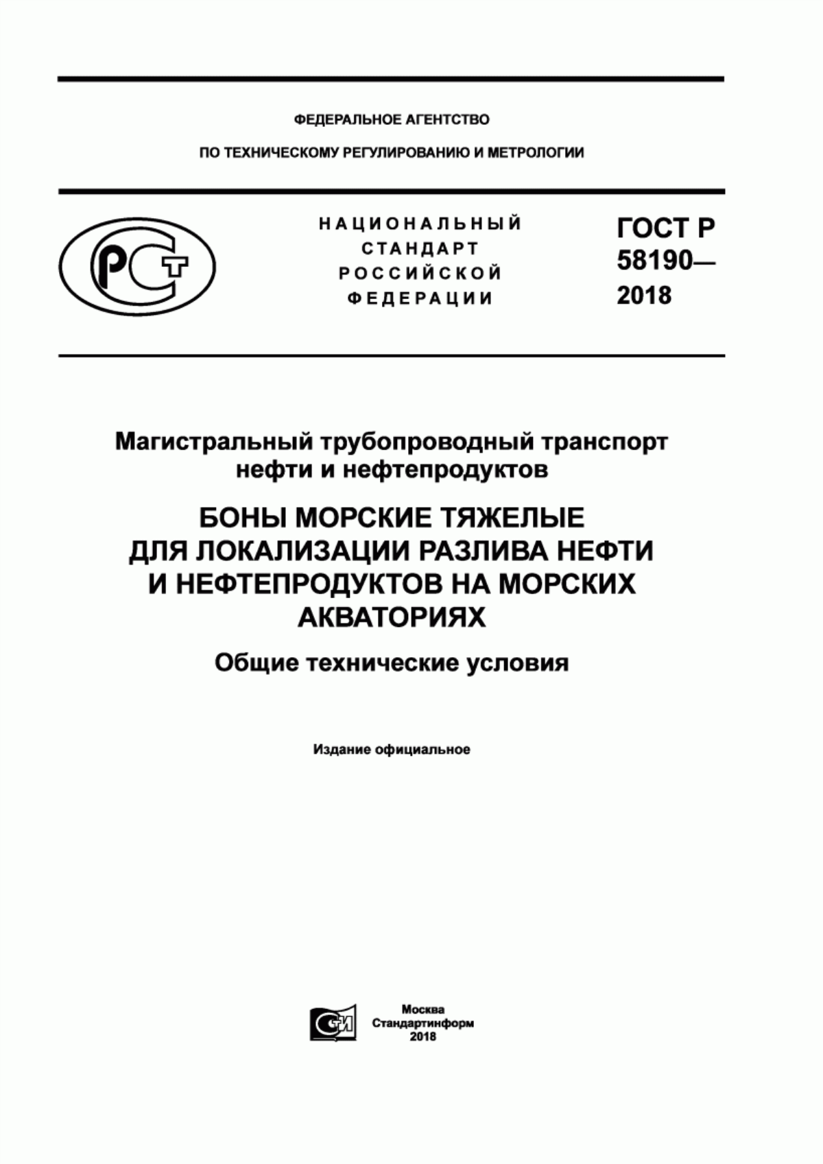 Обложка ГОСТ Р 58190-2018 Магистральный трубопроводный транспорт нефти и нефтепродуктов. Боны морские тяжелые для локализации разлива нефти и нефтепродуктов на морских акваториях. Общие технические условия