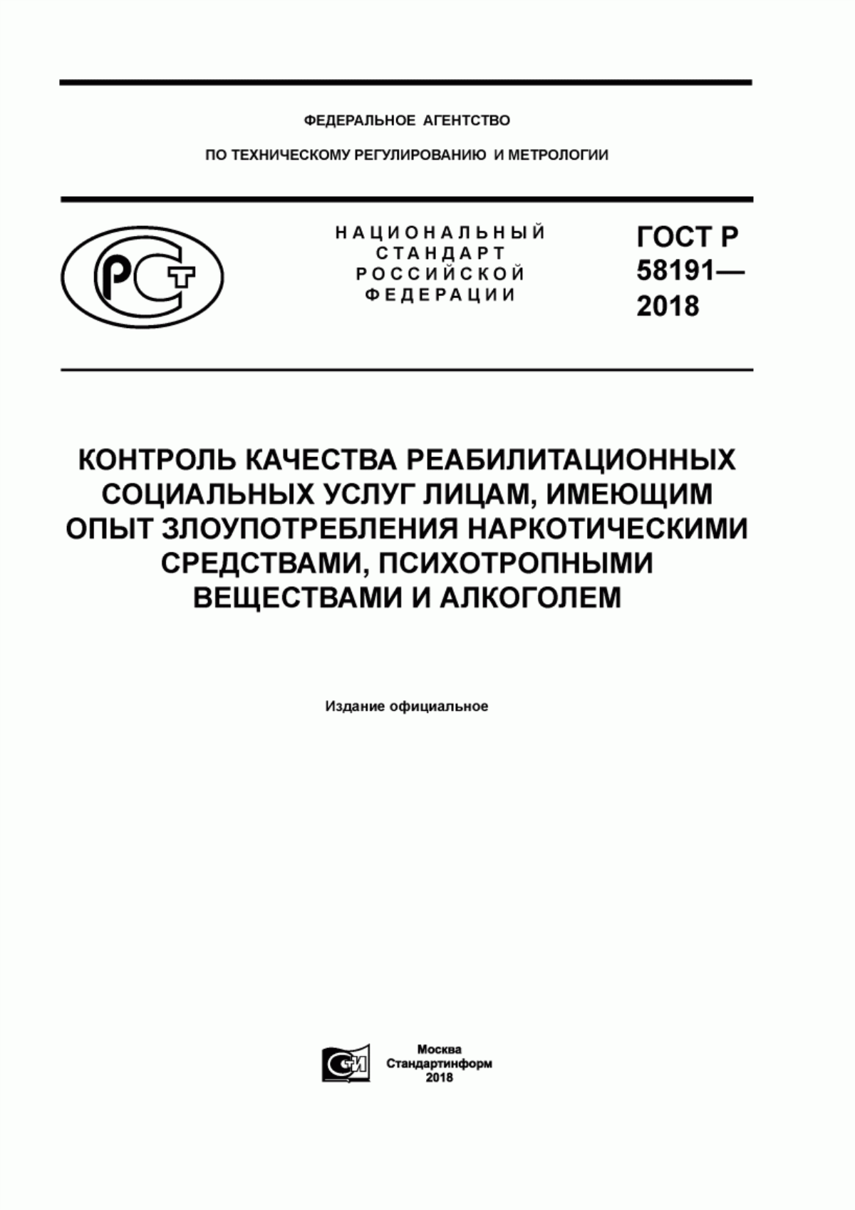 Обложка ГОСТ Р 58191-2018 Контроль качества реабилитационных социальных услуг лицам, имеющим опыт злоупотребления наркотическими средствами, психотропными веществами и алкоголем